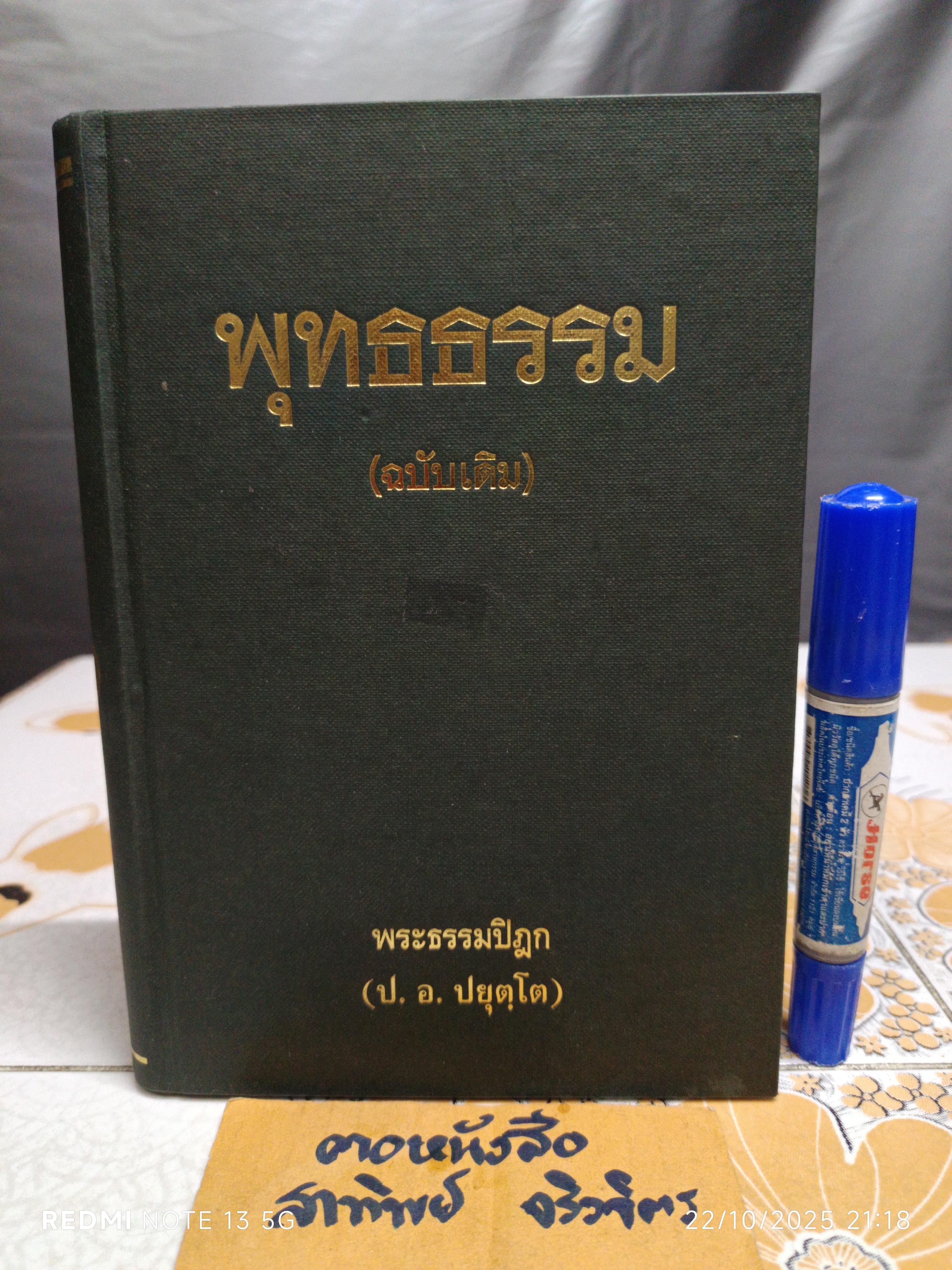 หนังสือ พุทธธรรม (ฉบับเดิม) พิมพ์ครั้งที่ 15/2544 / ประพันธ์โดย พระธรรมปิฎก (ป. อ. ปยุตฺโต)