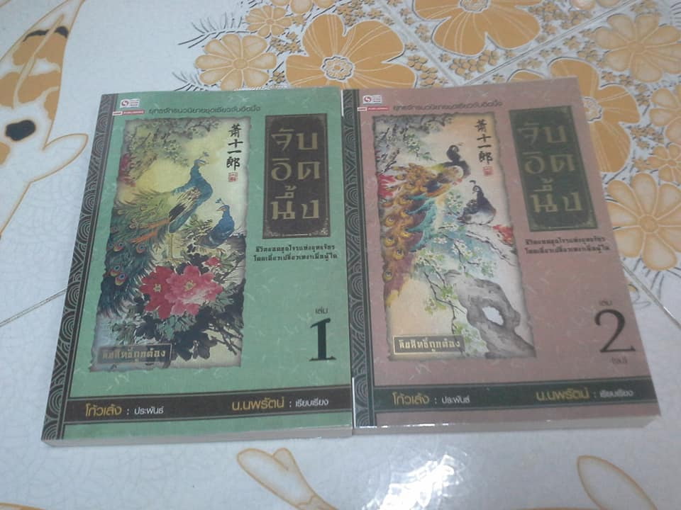 จับอิดนึ้ง (2 เล่มจบ) โดย โก้วเล้ง , น.นพรัตน์ เรียบเรียง **สินค้าหมด**