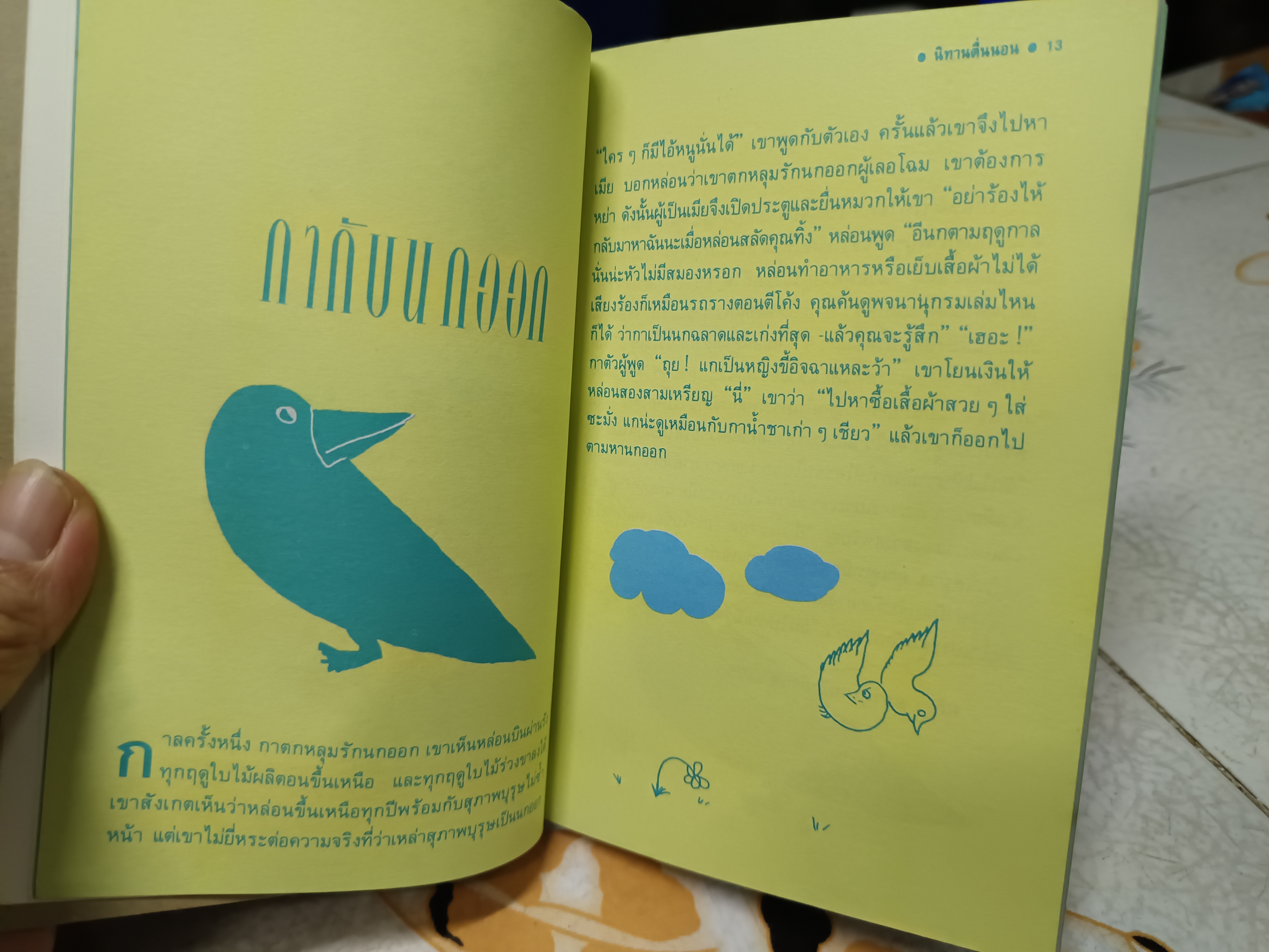 นิทานตื่นนอน - ไกรวรรณ สีดาฟอง (พิมพ์รวมเล่มครั้งแรกพ.ศ 2535)