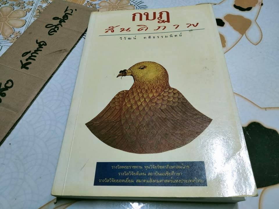 กบฏสันติภาพ โดย วิวัฒน์ คติธรรมนิตย์ **สินค้าหมด**