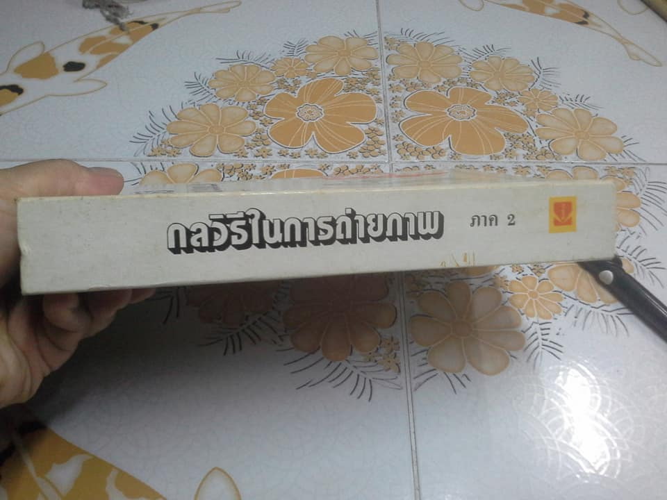 กลวิธีในการถ่ายภาพ ภาค 2 - ผลิตโดย บริษัท โกดัก (ประเทศไทย) จำกัด **สินค้าหมด**