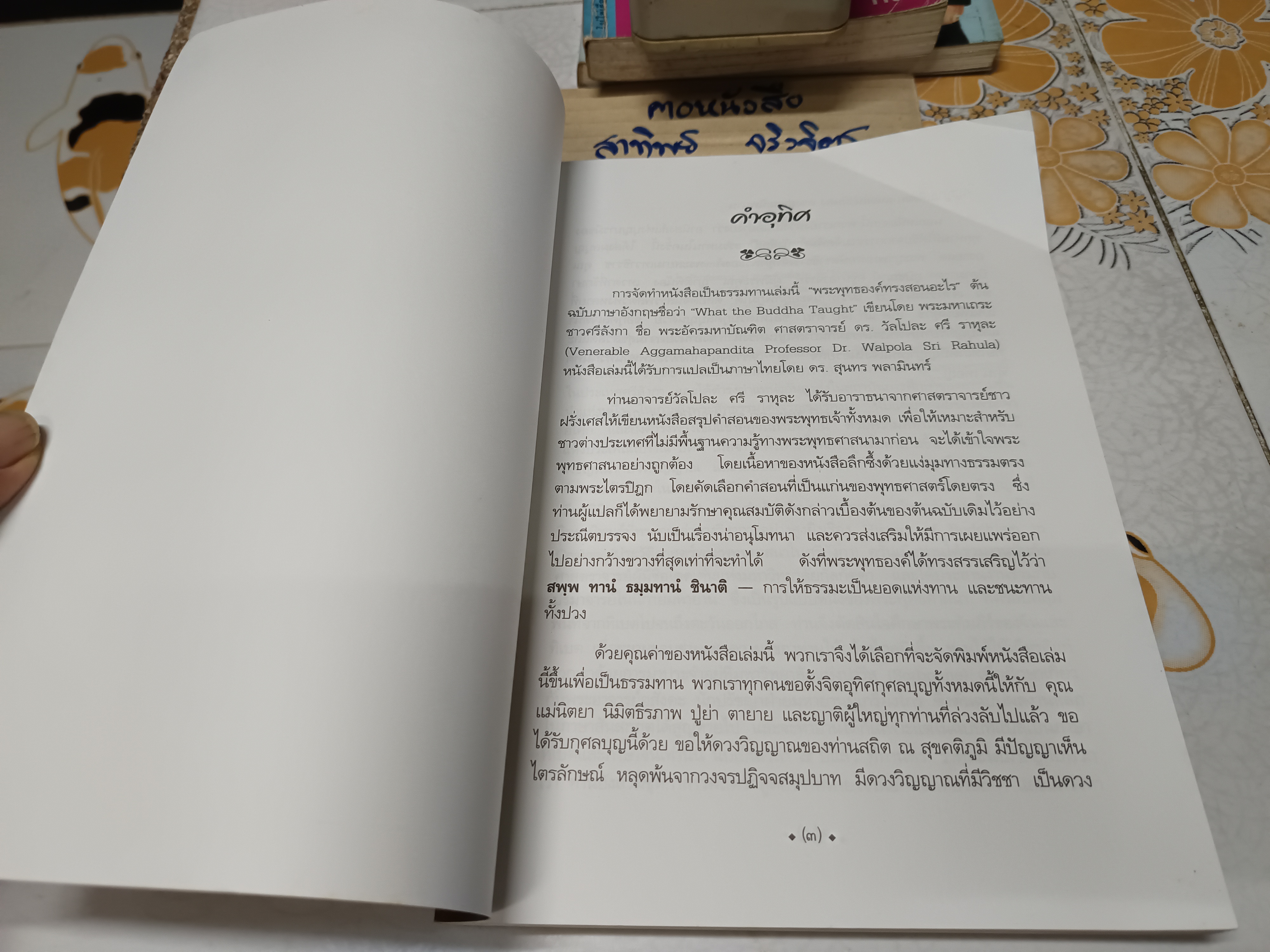 พระพุทธองค์ทรงสอนอะไร ( What the Buddha Taught ) ดร. วัลโปละ ราหุละ เขียน ดร. ุสุนทร พลามินทร์ แปล **สินค้าหมด**