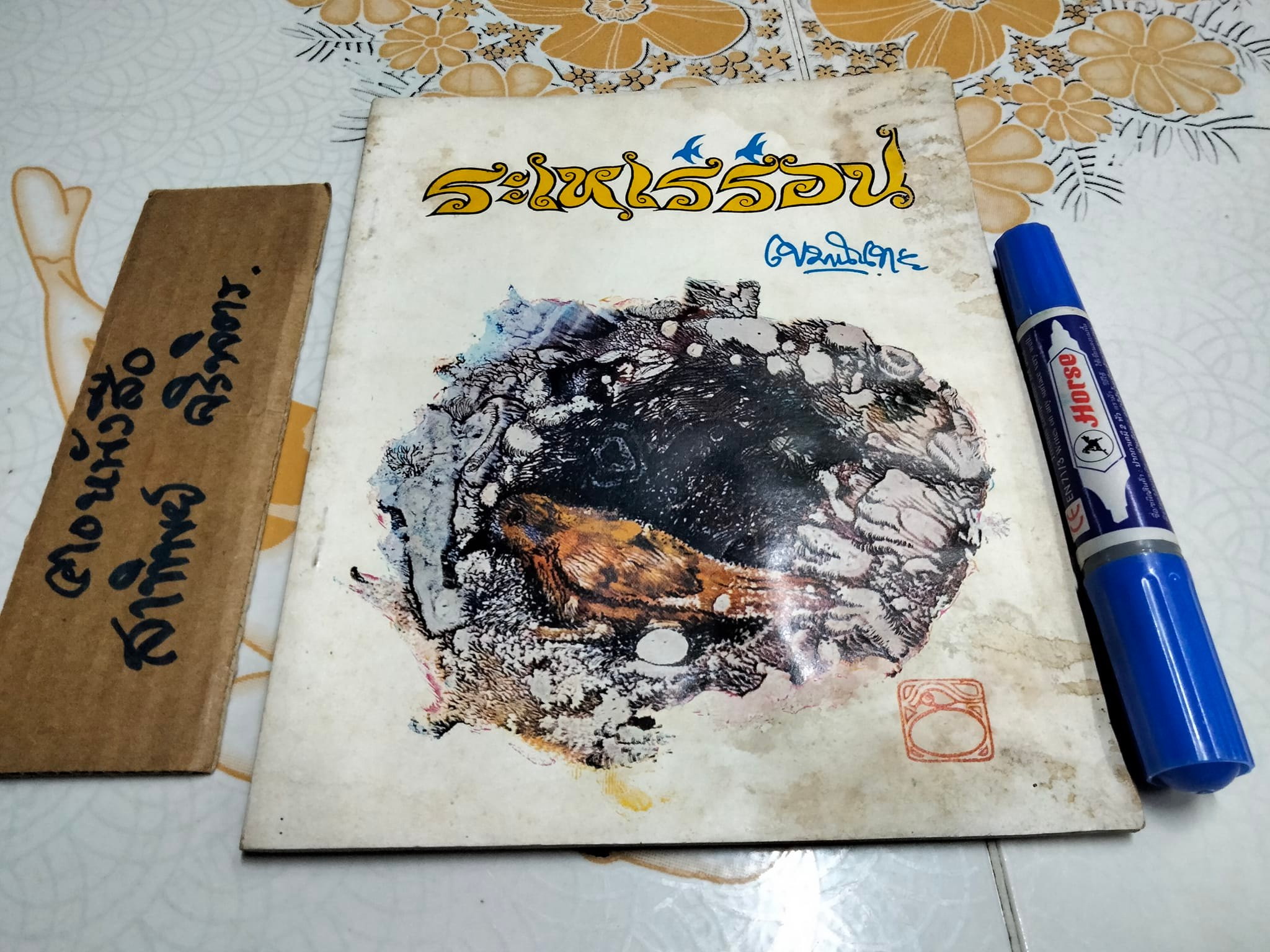 ระเหเร่ร่อน - พระภิกษุเขมานันทะ (ท่านโกวิท) - หนังสือโดนน้ำ **สินค้าหมด**