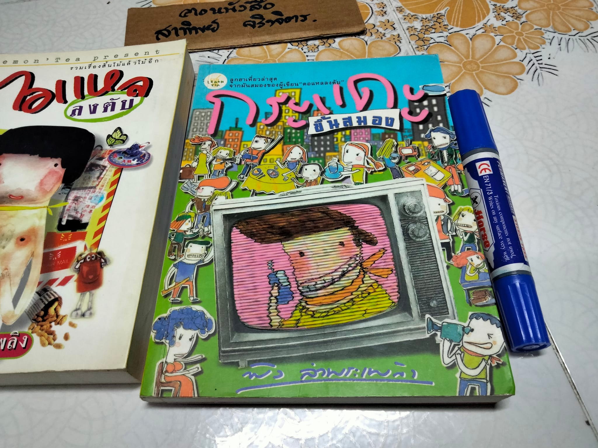 งานเขียนของ พิง ลำพระเพลิง - ตอแหลลงตับ + กระแดะขึ้นสมอง **สินค้าหมด**