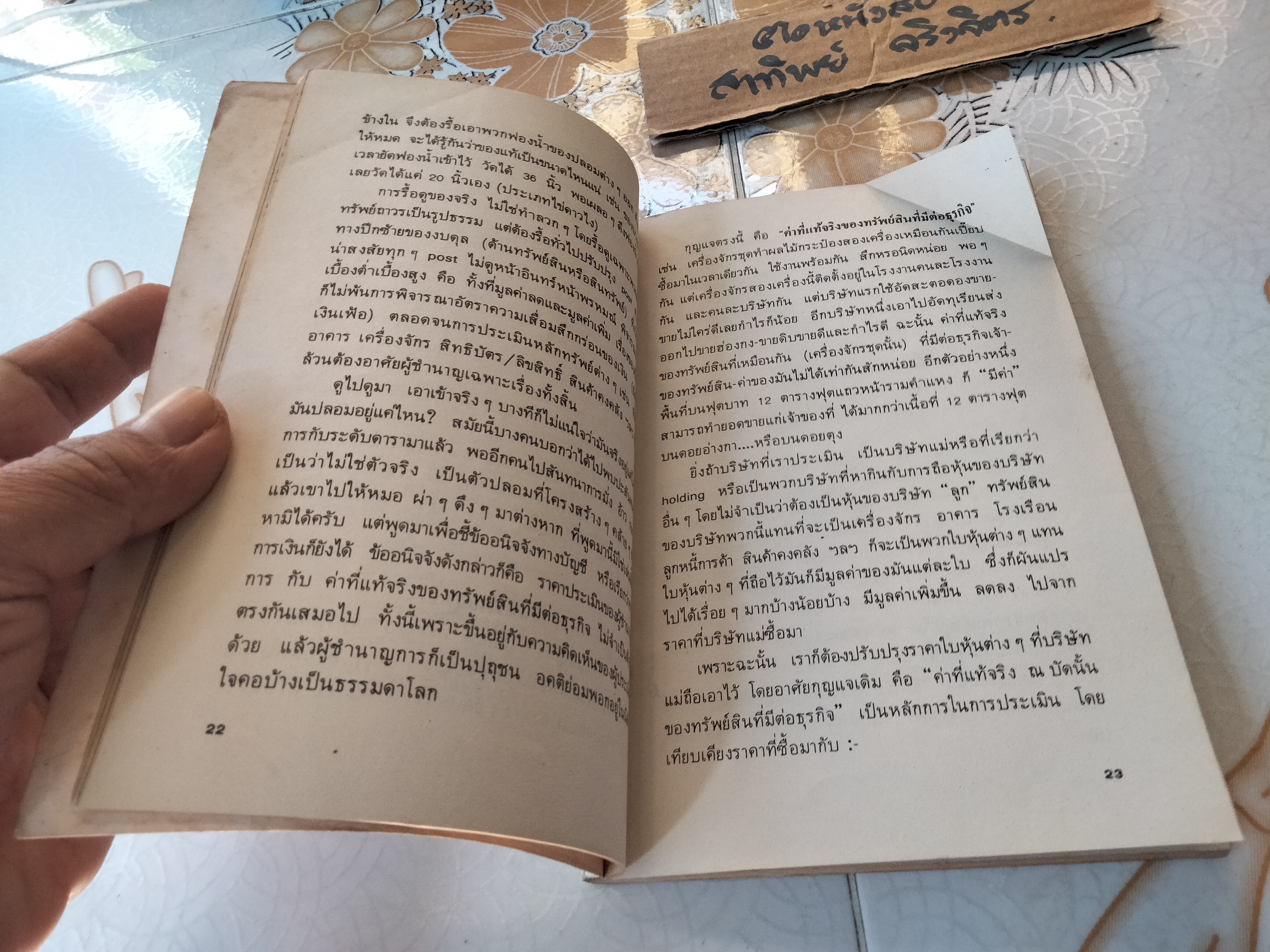 วิธีประเมินค่าหุ้น โดย แดง ใบเล่ พิมพ์ครั้งที่ 3-2532 **สินค้าหมด**