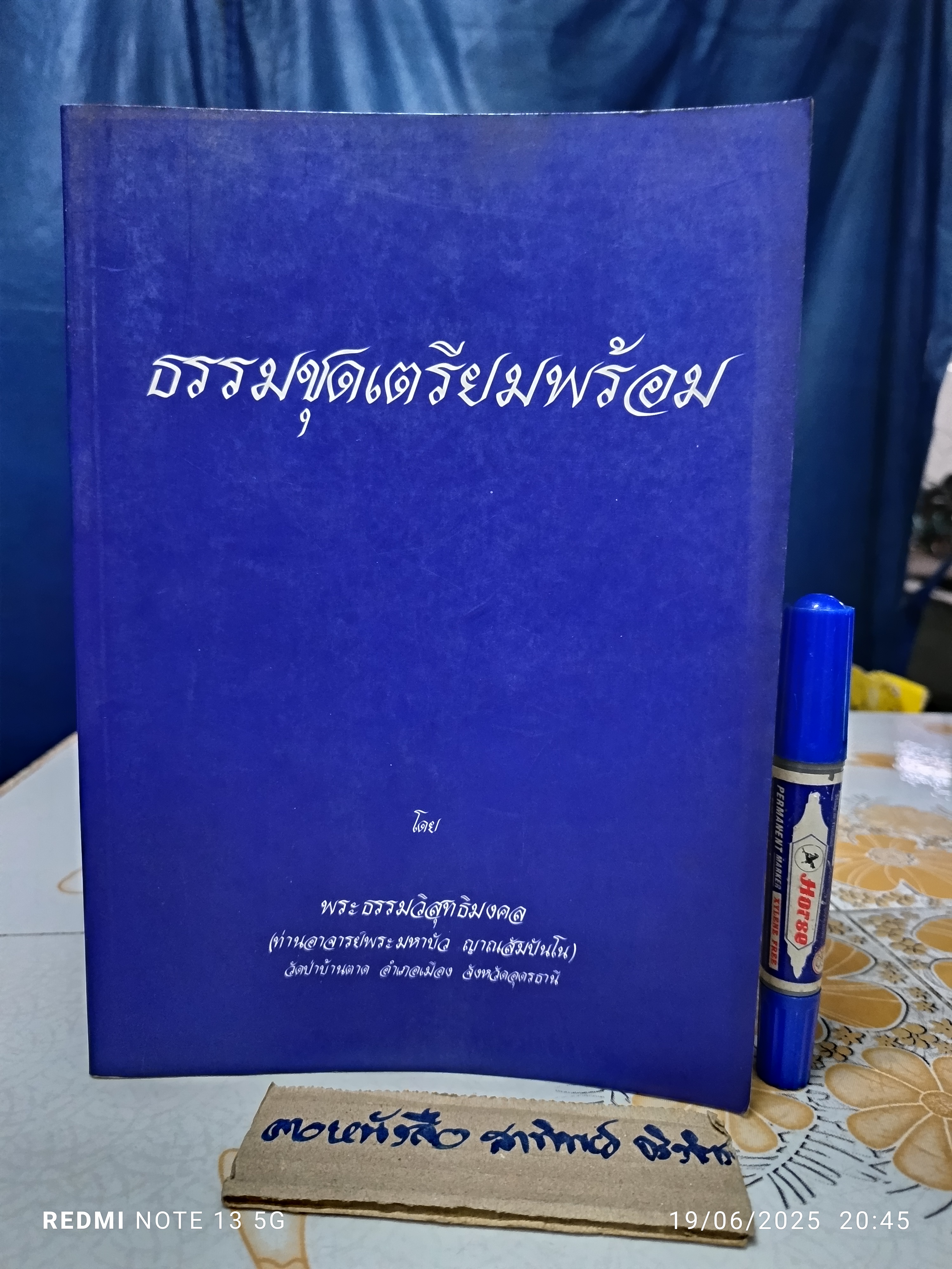 ธรรมชุดเตรียมพร้อม โดย พระราชญาณวิสุทธิโสภณ (หลวงตามหาบัว) เทศน์โปรด คุณเพาพงา วรรธนะกุล (ปกน้ำเงิน) **สินค้าหมด**