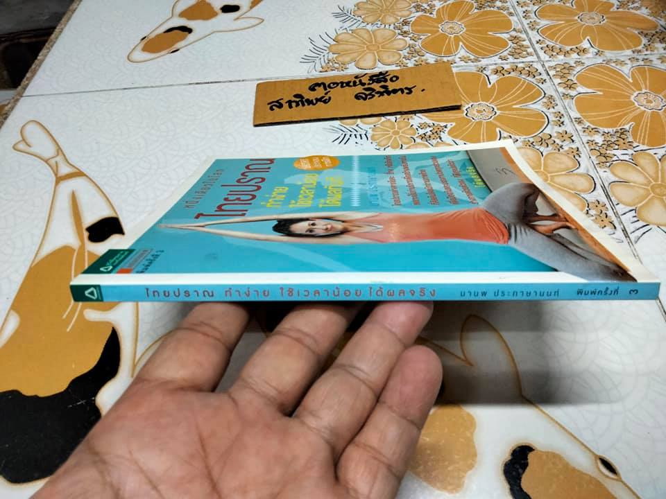 หนังสือ ไทยปราณ + CD - มานพ ประภาษานนท์ **สินค้าหมด**