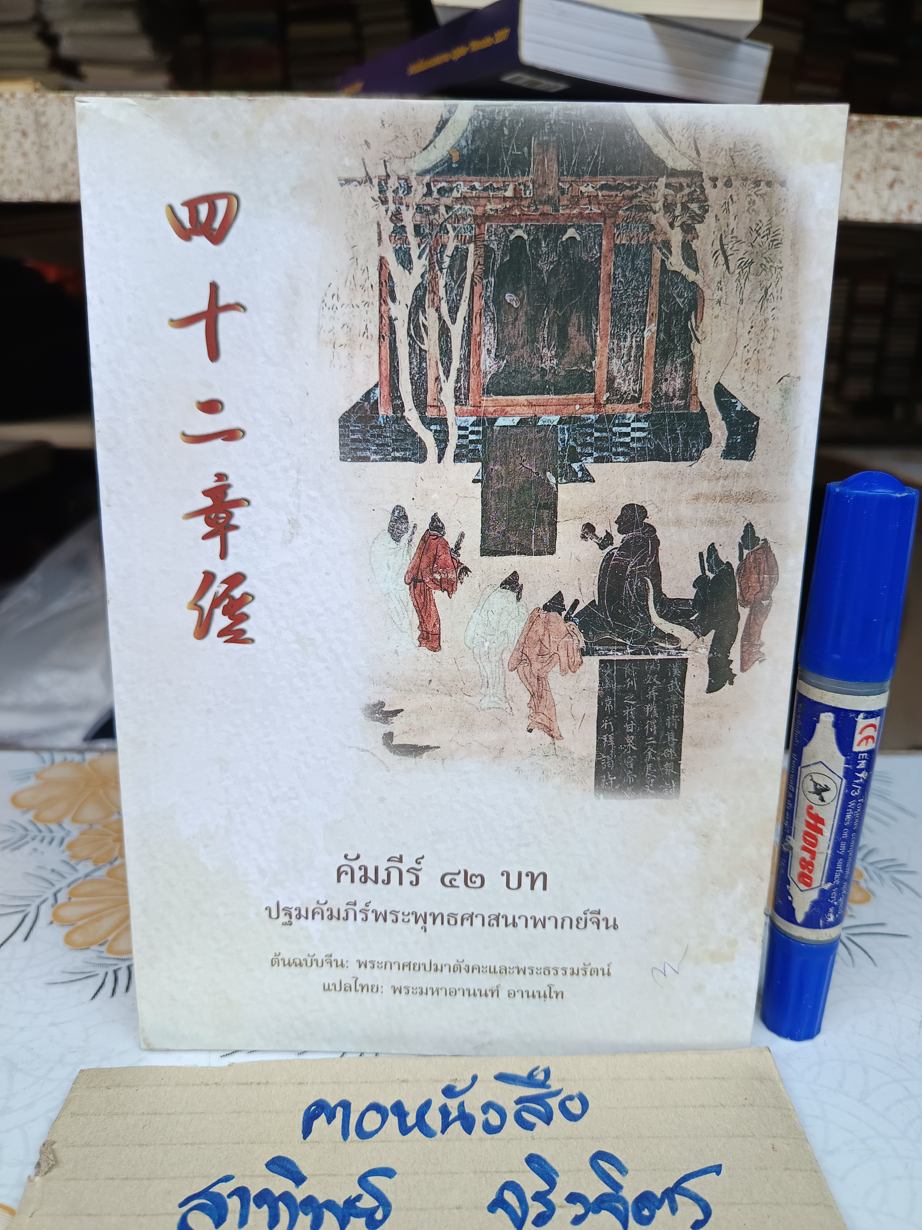 คัมภีร์ 42 บทปฐมคัมภีร์พระพุทธศาสนา พากย์จีน ต้นฉบับจีน: พระกาศยปมาตังคะและพระธรรมรัตน์ แปลไทยโดย พระมหาอานนท์ อานนฺโท. **สินค้าหมด**