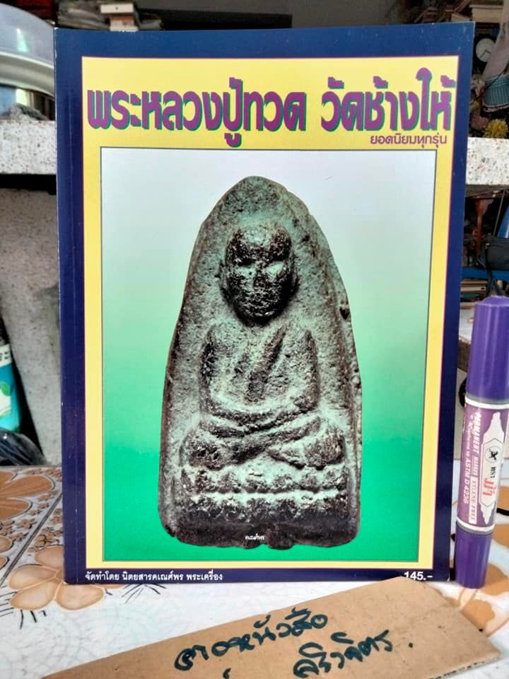 หนังสือ พระหลวงปู่ทวด วัดช้างให้ ยอดนิยมทุกรุ่น จัดทำโดย นิตยสารคเณศ์พร พระเครื่อง