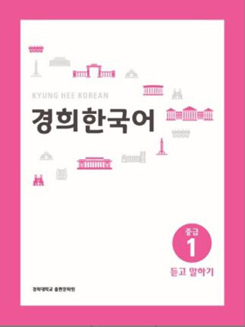แบบเรียนภาษาเกาหลี Kyunghee Korean Intermediate 1: Listening and Speaking 경희 한국어 중급 1: 듣고 말하기