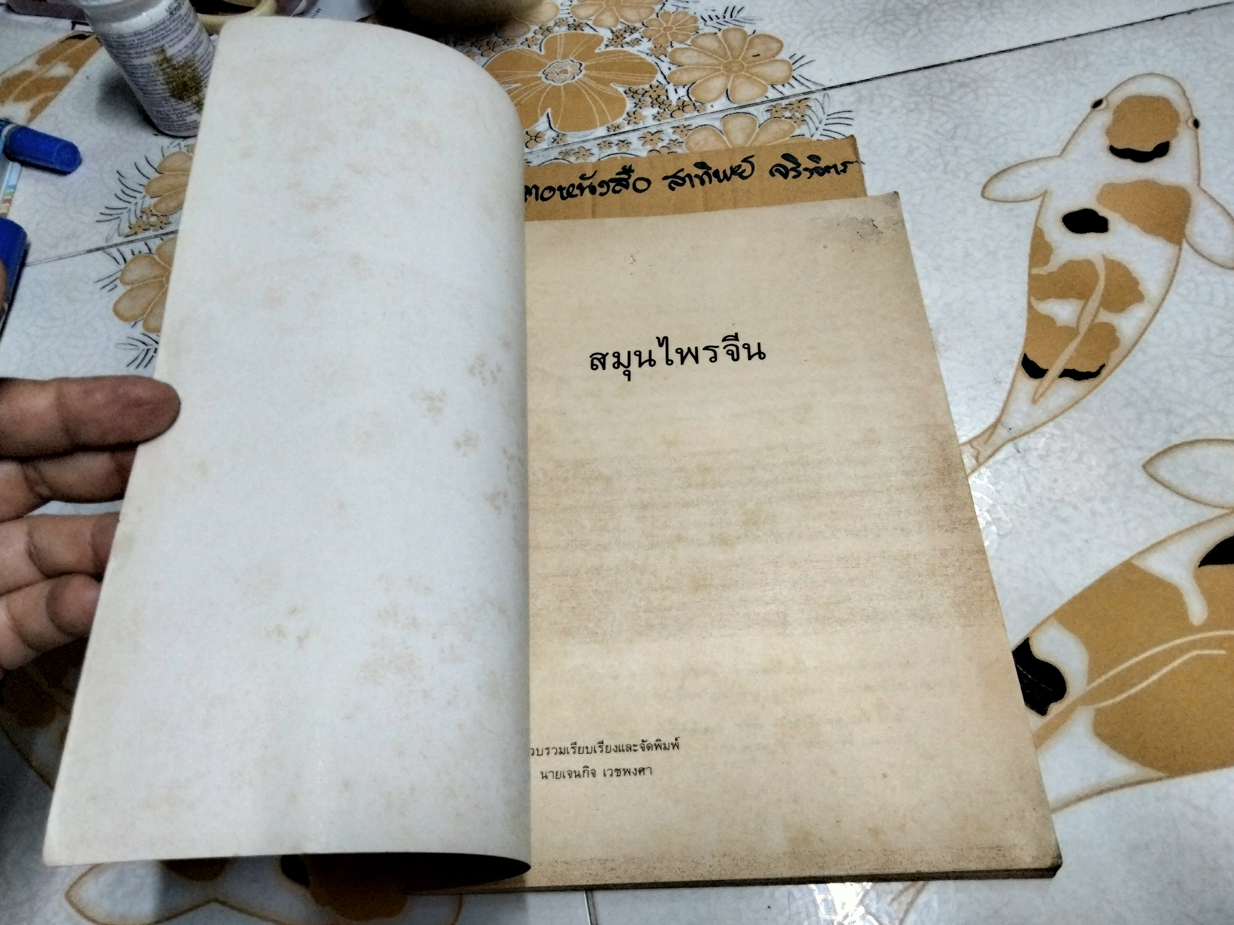 สมุนไพรจีน - รวบรวมเรียบเรียงและจัดพิมพ์ โดย นายเจนกิจ เวชพงศา