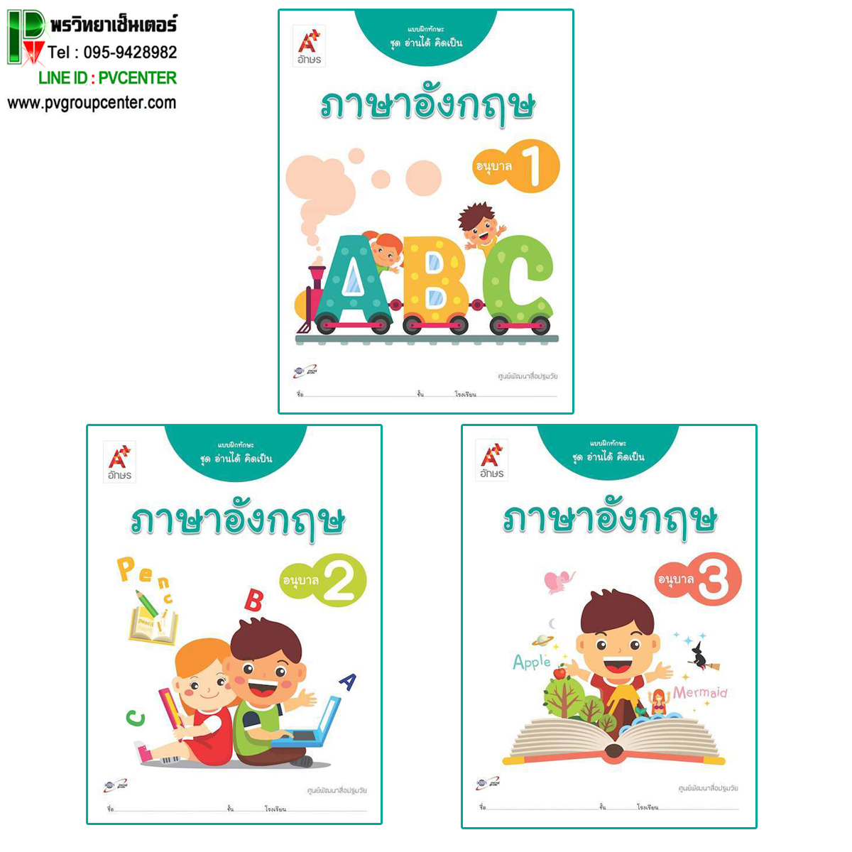 แบบฝึกทักษะ ชุดอ่านได้ คิดเป็น ภาษาอังกฤษ อ.1-3