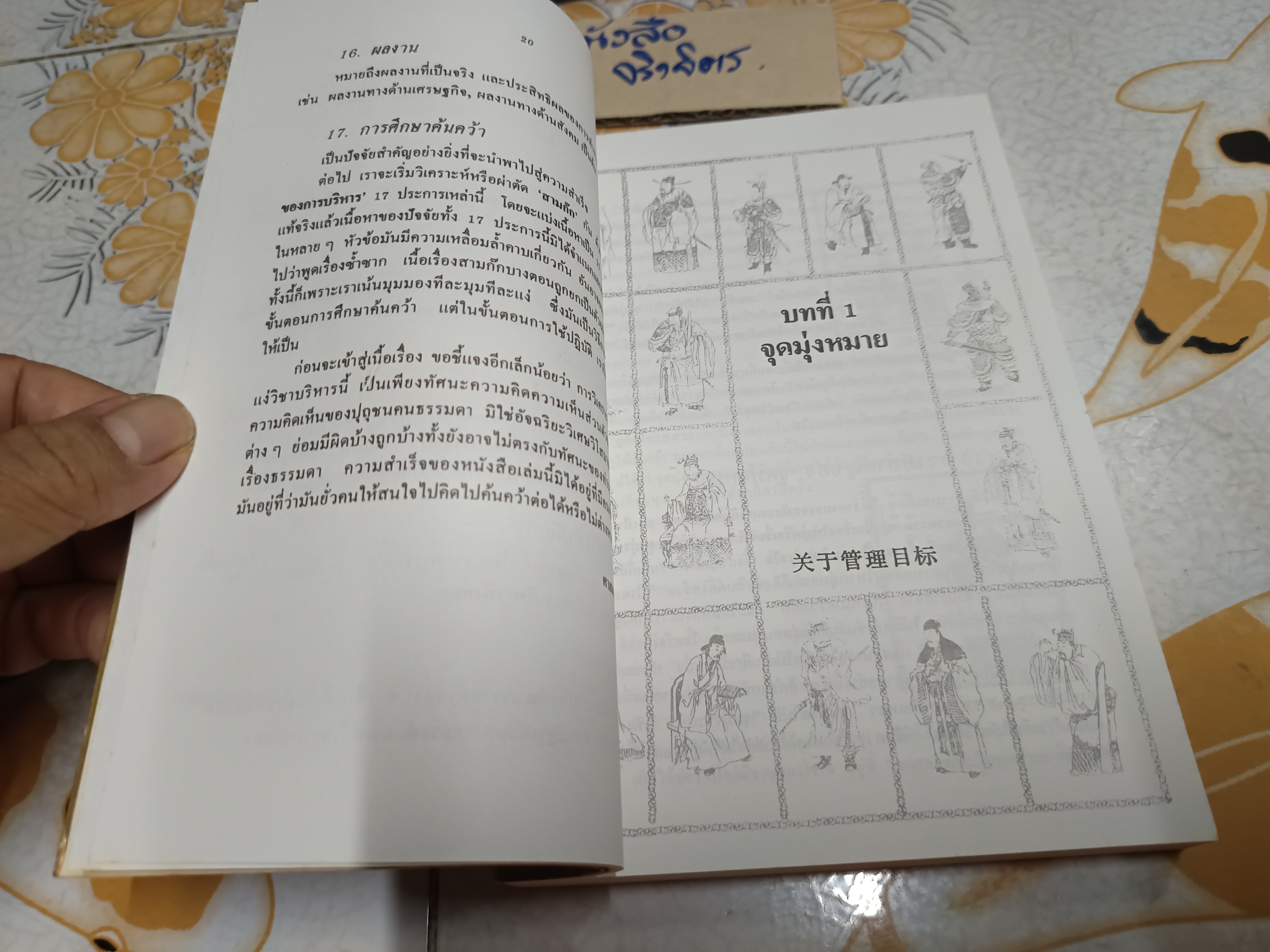 กลยุทธ์สามก๊ก คัมภีร์บริหารในภาวะสงคราม / ศาสตราจารย์ เซื่ยซูจัง เขียน / ทองแถม นาถจำนง แปล