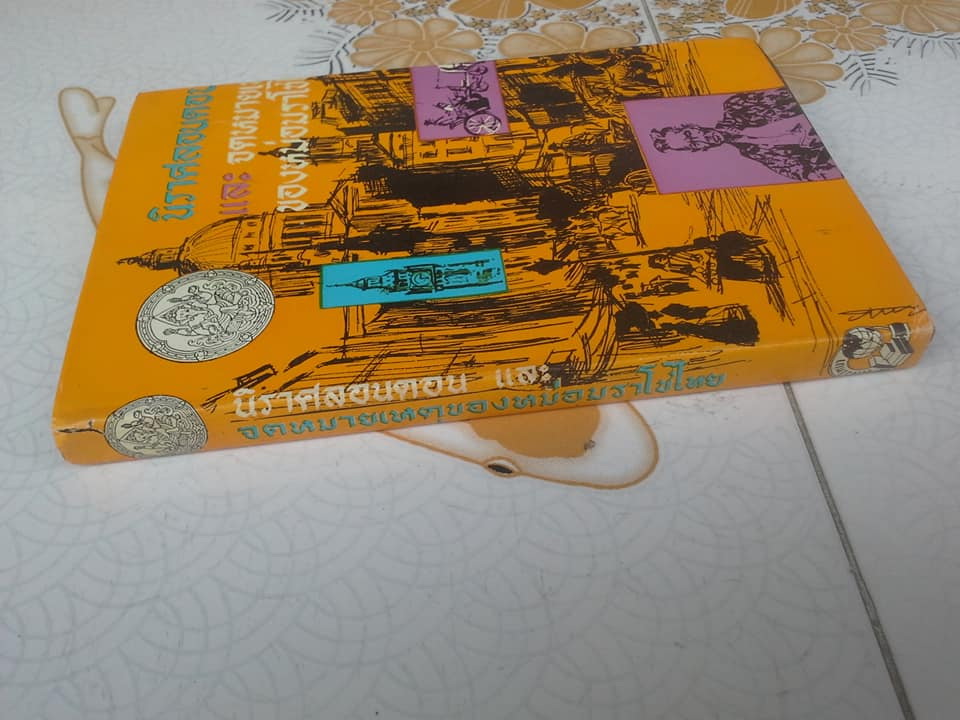 นิราศลอนดอนและจดหมายเหตุ เรื่องราชทูตไทยไปประเทศอังกฤษในรัชกาลที่ 4 - หม่อมราโชทัย (ม.ร.ว.กระต่าย อิศรางกูร) **สินค้าหมด**