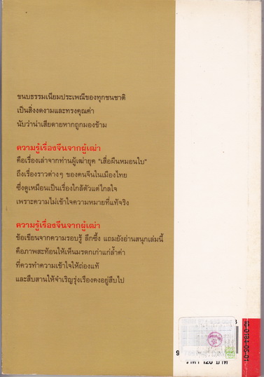 ความรู้เรื่องจีนจากผู้เฒ่า : จิตรา ก่อนันทเกียรติ เขียน (พิมพ์ครั้งที่ 8/2539) **สินค้าหมด**