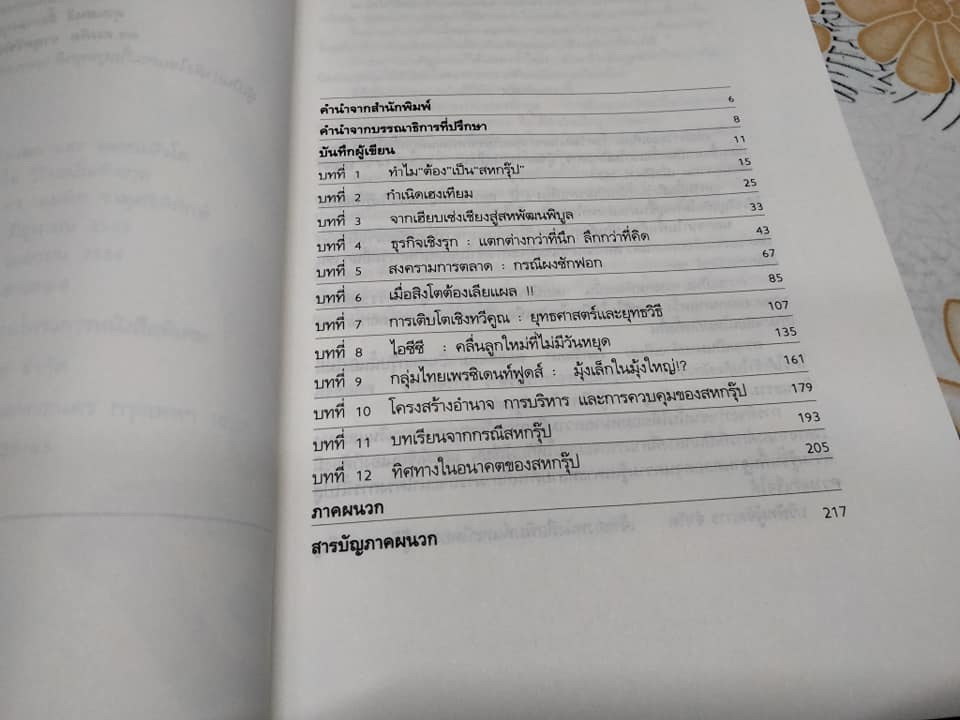 สหพัฒน์ โตแล้วแตก และแตกแล้วโต โดย สมใจ วิริยะบัณฑิตกุล **สินค้าหมด**