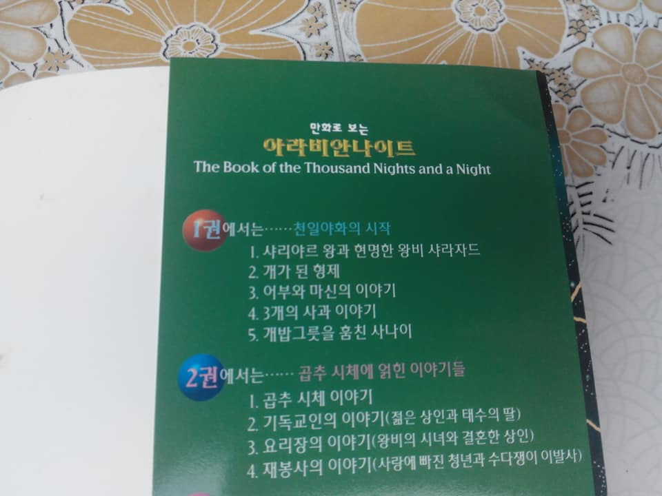 The Book of the Thousand Nights and a Night. ฉบับภาษาเกาหลี (หนังสือภาพการ์ตูนสี่สีสวยงาม) **สินค้าหมด**