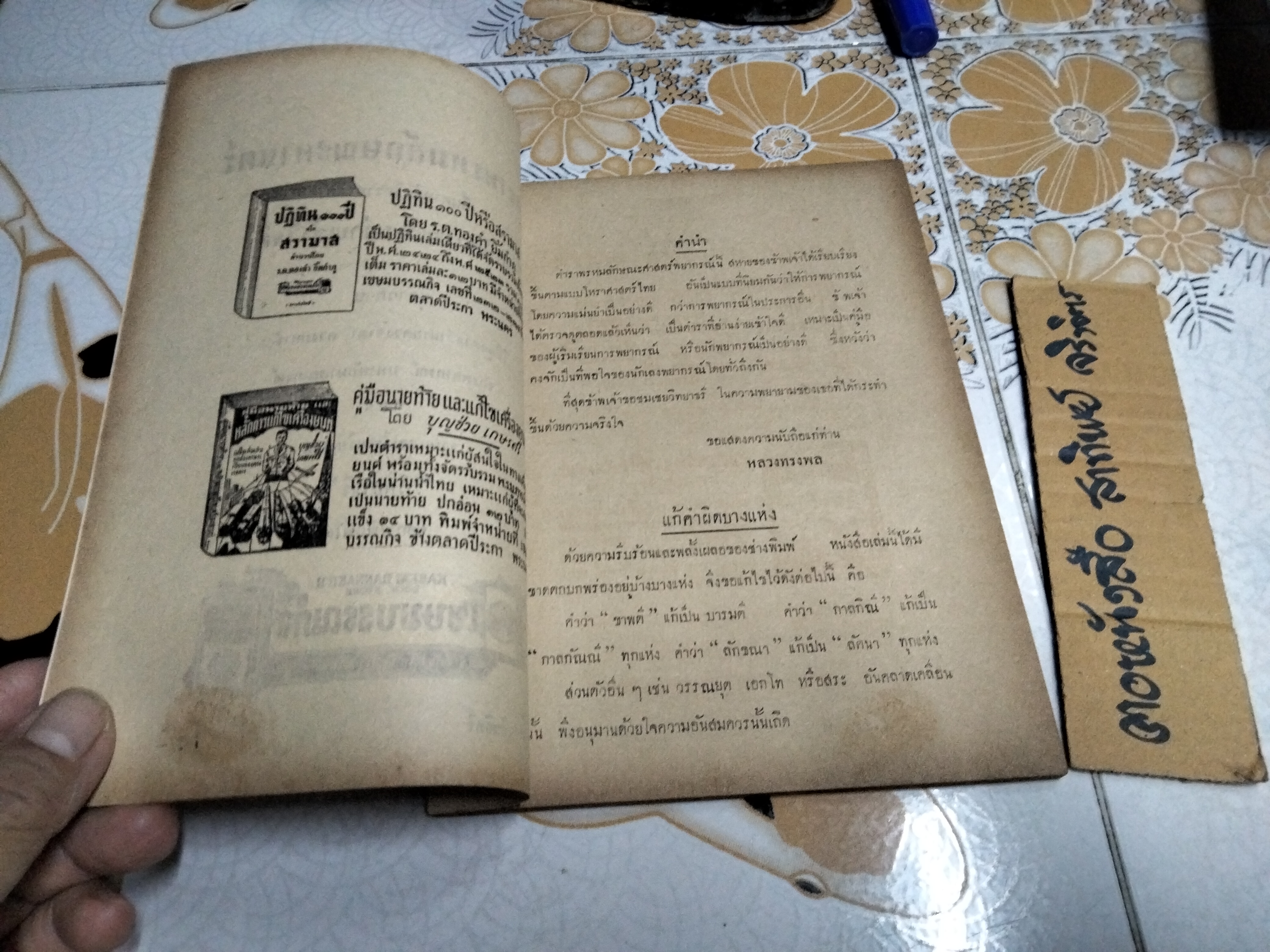 ตำราพรหมลักษณะศาสตร์ โดย วิทยาธรี เขษมบรรณกิจ พิมพ์ปี 2492