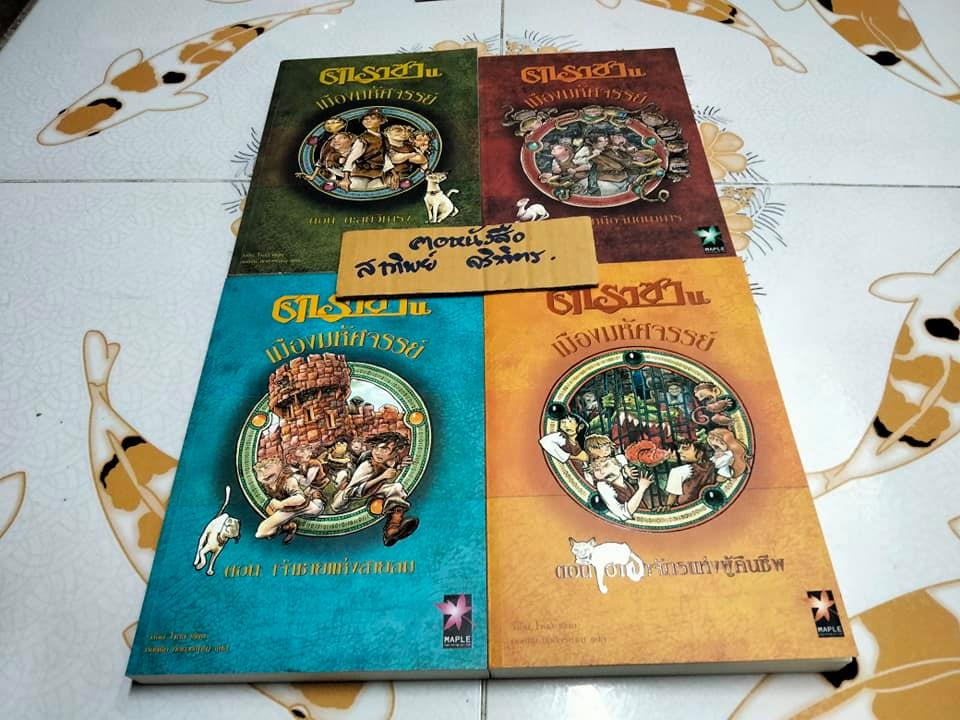 คาราซาน เมืองมหัศจรรย์ (4 เล่มจบ) วี. เอ็ม. โจนส์ เขียน - กิตติชัย กิตติวรัญญู แปล **สินค้าหมด**
