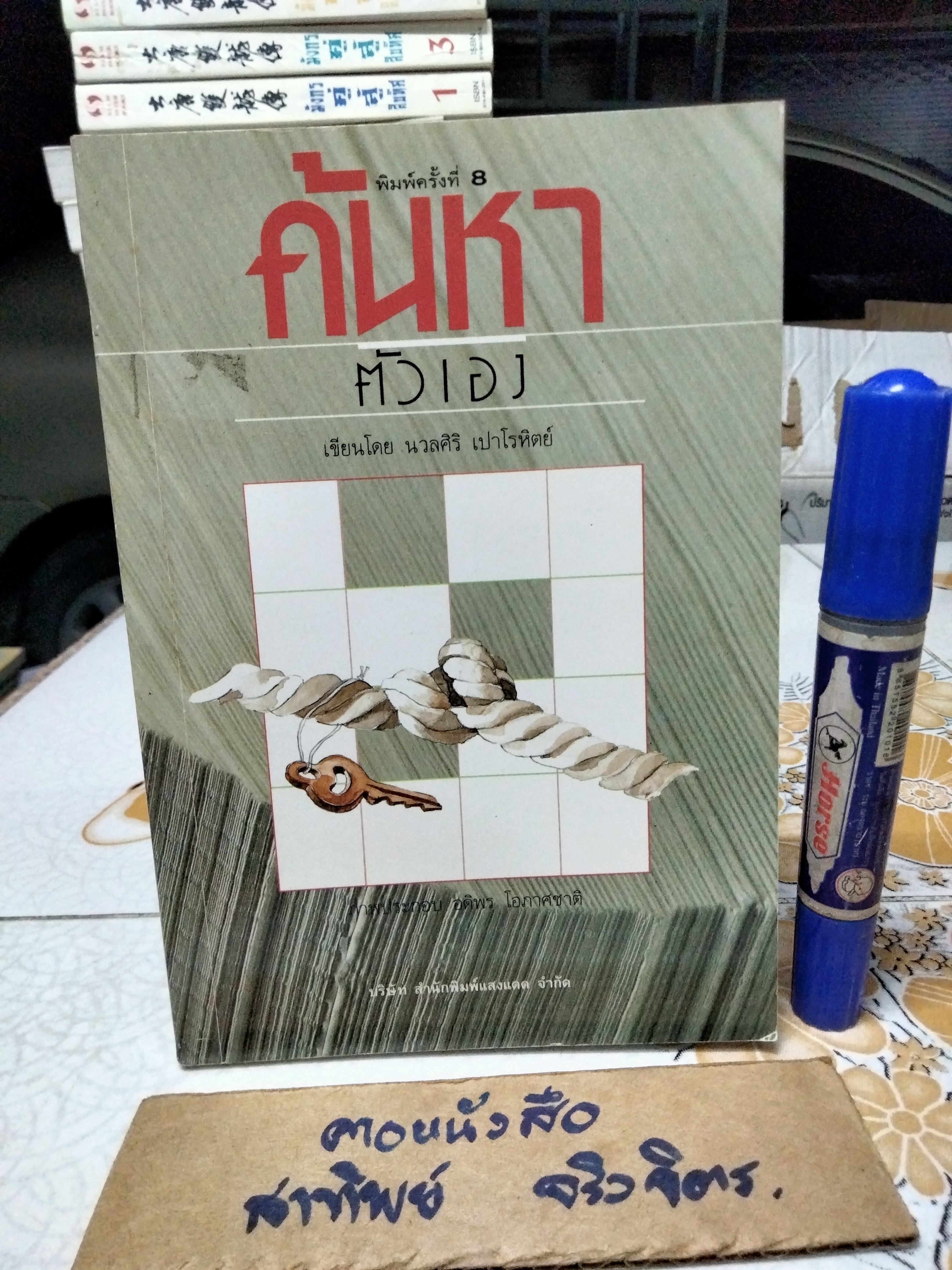 ค้นหาตัวเอง โดย นวลศิริ เปาโรหิตย์ ภาพโดย อดิพร โอภาศชาติ (พิมพ์ 8/2538) **สินค้าหมด**