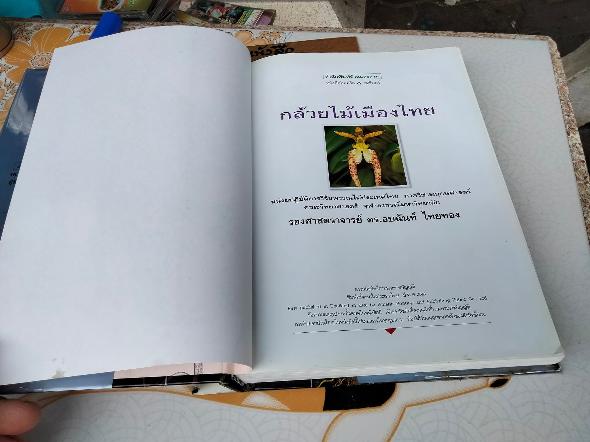 กล้วยไม้เมืองไทย - รศ. ดร.อบฉันท์ ไทยทอง **สินค้าหมด**