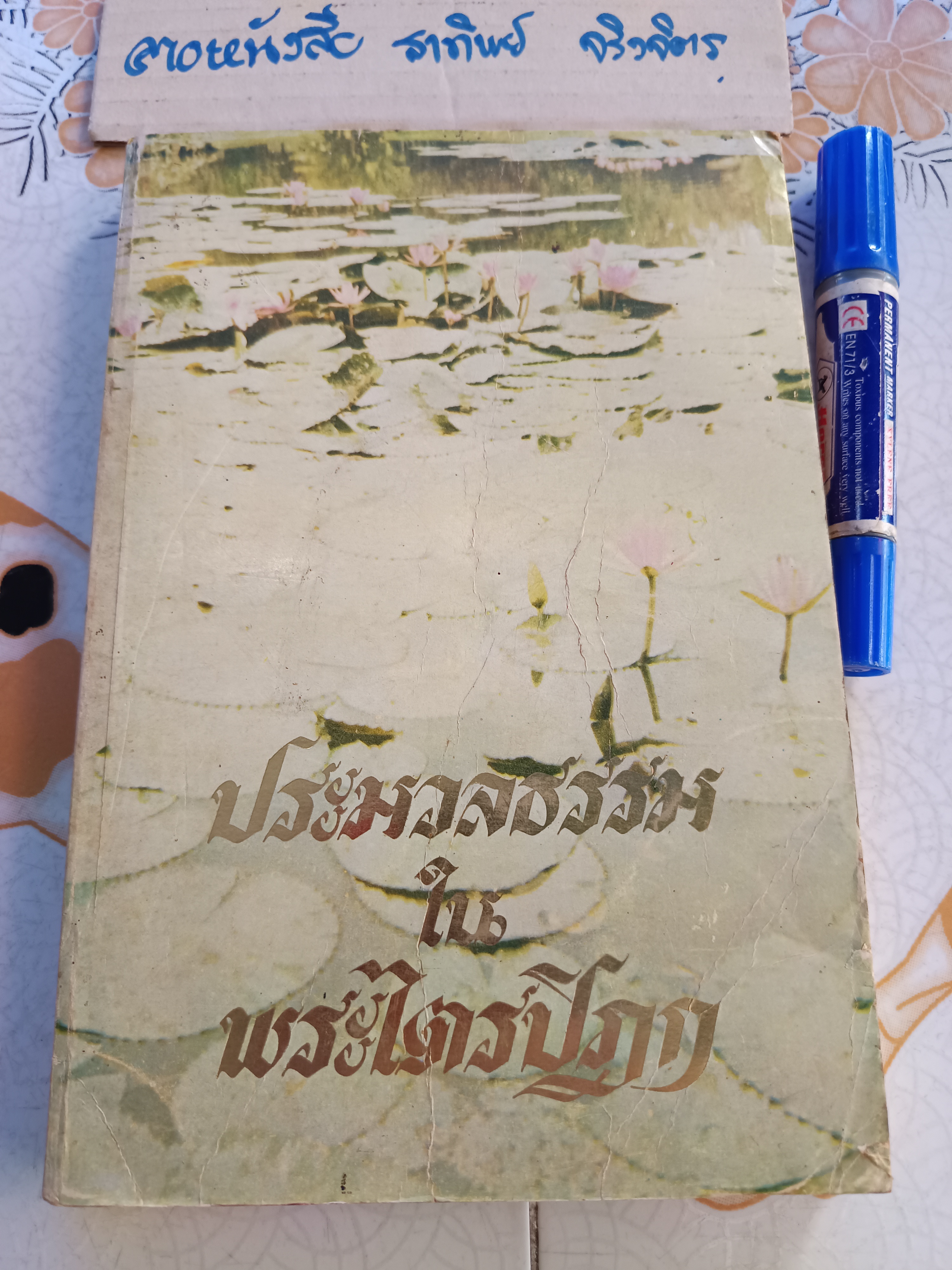 ประมวลธรรมในพระไตรปิฎก โดย สุทธิพงศ์ ตันตยาพิศาลสุทธิ์ และ ดร.วีระ บำรุงรักษ์ พิมพ์ครั้งที่ 2/2520 **สินค้าหมด**