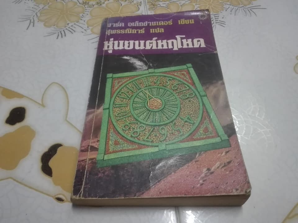 หุ่นยนต์หฤโหด (The Mist Lizard) โดย มาร์ค อเล็กซานเดอร์ (Marc Alexander) - สุพรรณิการ์ แปล **สินค้าหมด**