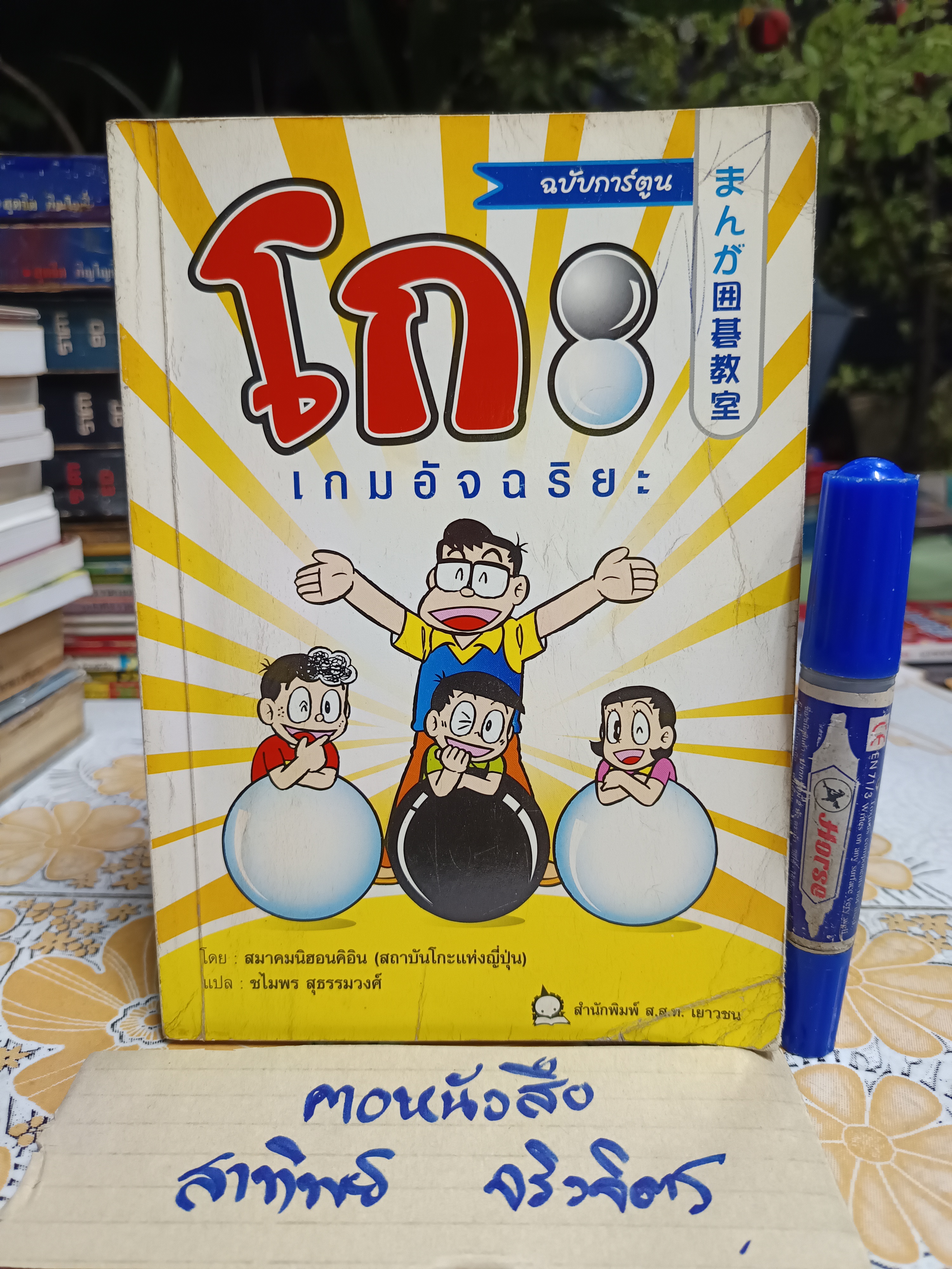 โกะ เกมอัจฉริยะ ฉบับการ์ตูน โดย สมาคมนิฮอนคิอิน (สถาบันโกะแห่งญี่ปุ่น) ชไมพร สุธรรมวงศ์ แปล #หมากล้อม