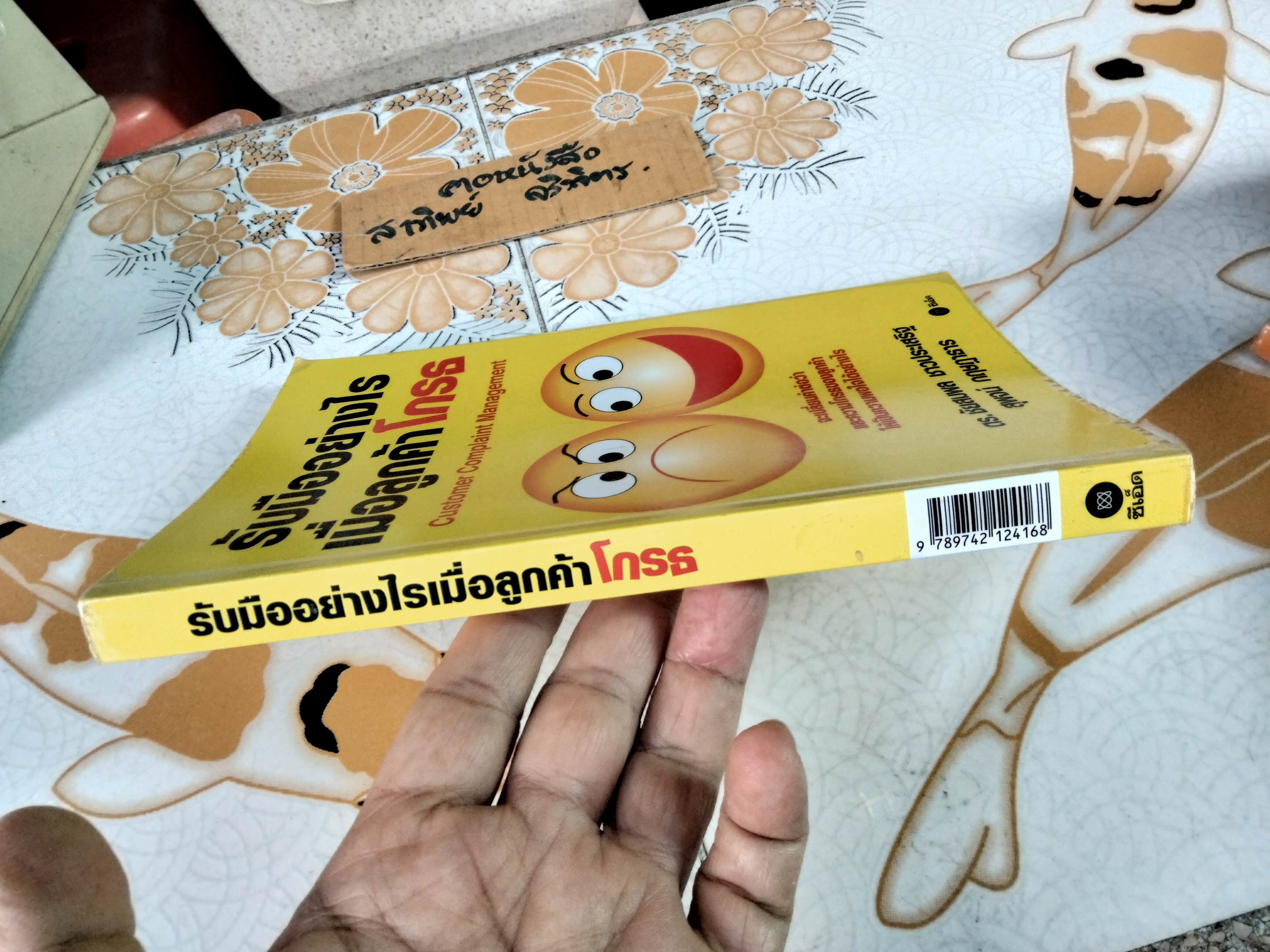 รับมืออย่างไรเมื่อลูกค้าโกรธ (Customer complaint management) ดร.ชัยสมพล ชาวประเสริฐและสุพจน์ กฤษฎาธาร