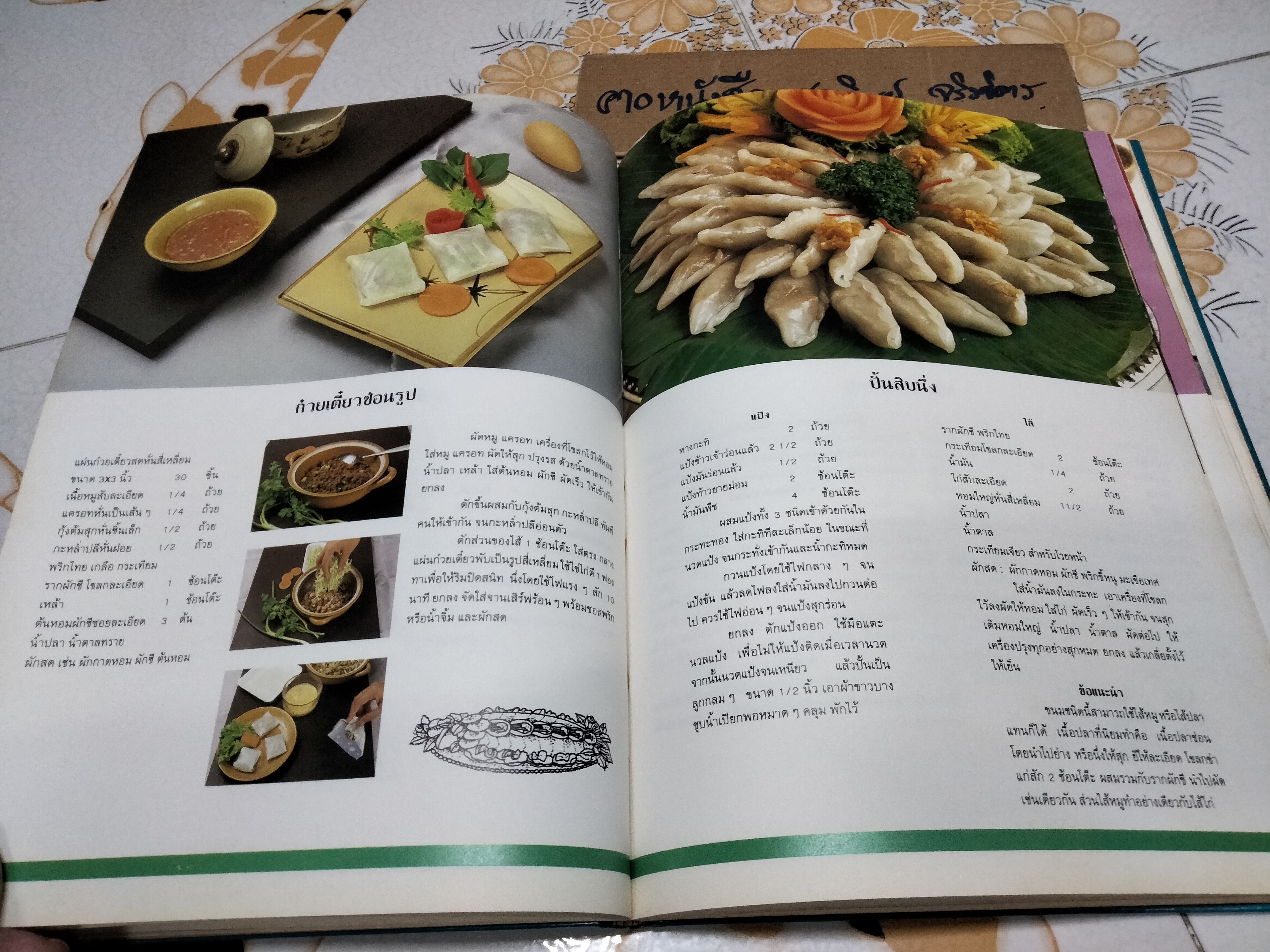 ตำราอาหารว่างของไทย โดยสถาบันอาหารตวงทิพย์ พิมพ์ในหนังสืออนุสรณ์งานพระราชทานเพลิงศพ นางสุเพี้ยน เวชชาชีวะ (29 กรกฎาคม 2533) **สินค้าหมด**