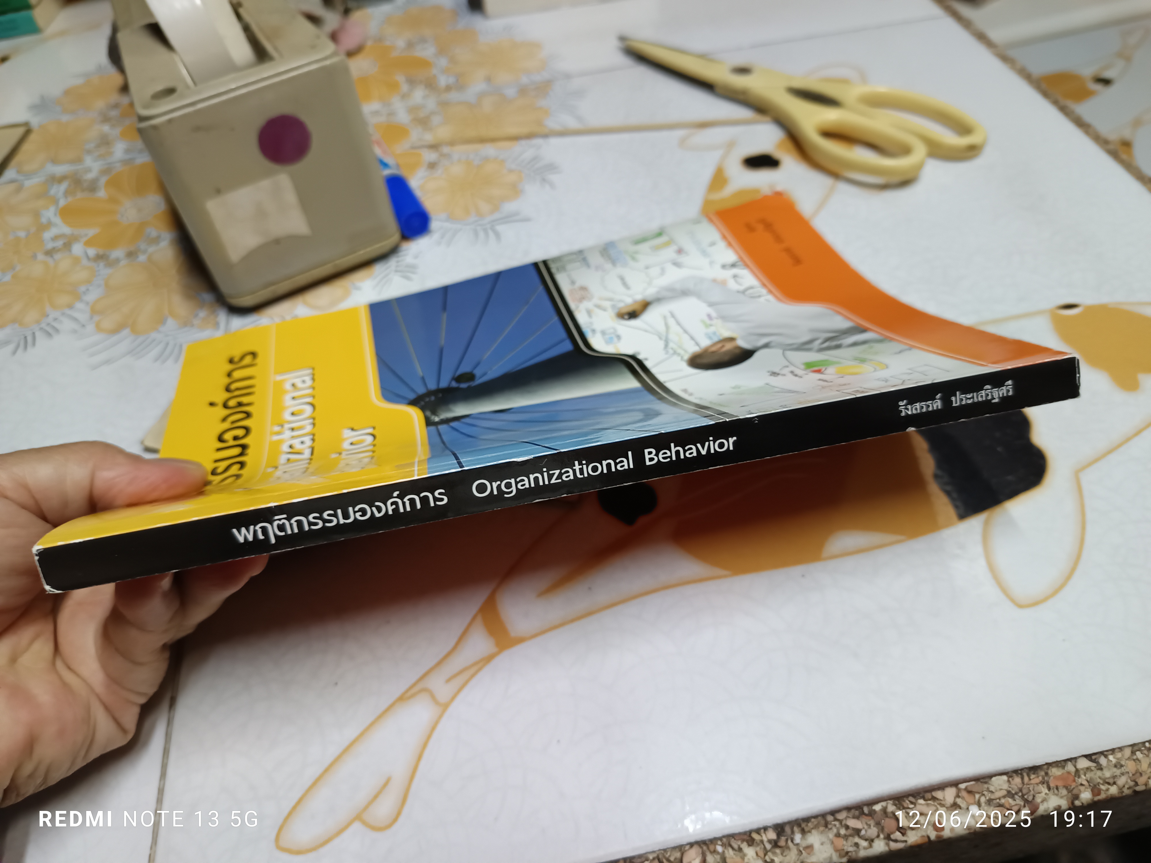 พฤติกรรมองค์การ Organization Behavior โดย รังสรรค์ ประเสริฐศรี พิมพ์ปีพ.ศ 2556