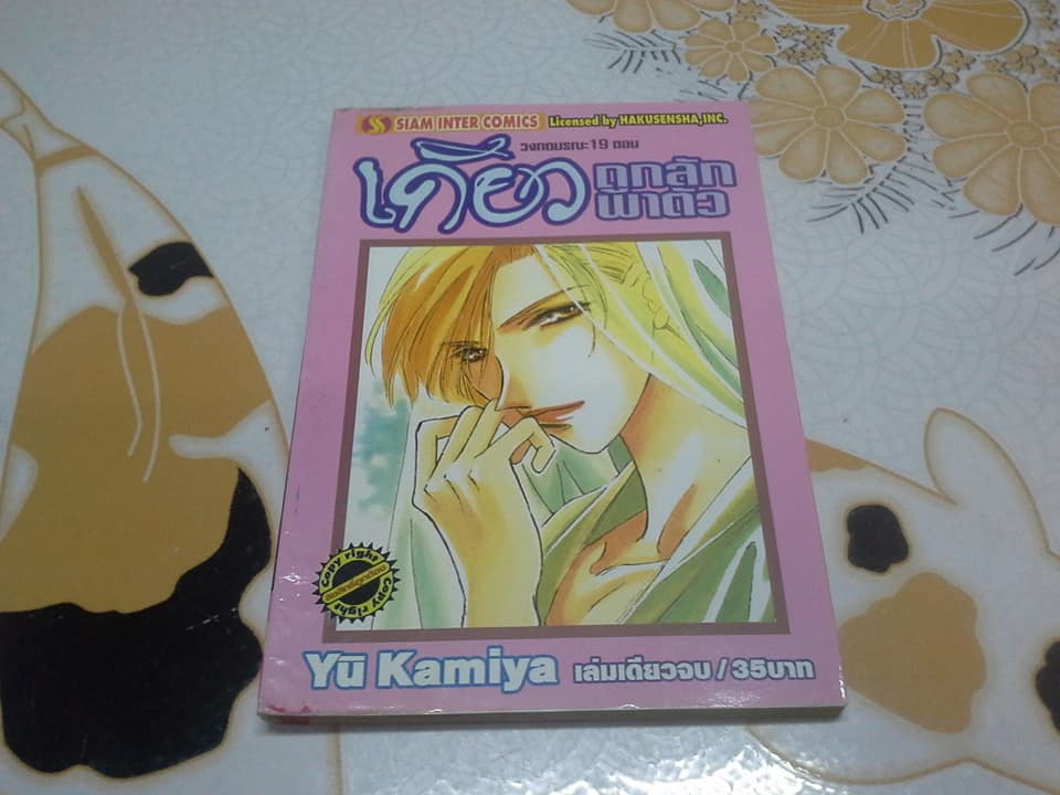 วงกตมรณะ (จบในเล่ม) YU KAMIYA - ขายรวม 10 เล่ม ไม่แยก สภาพเช่า **สินค้าหมด**