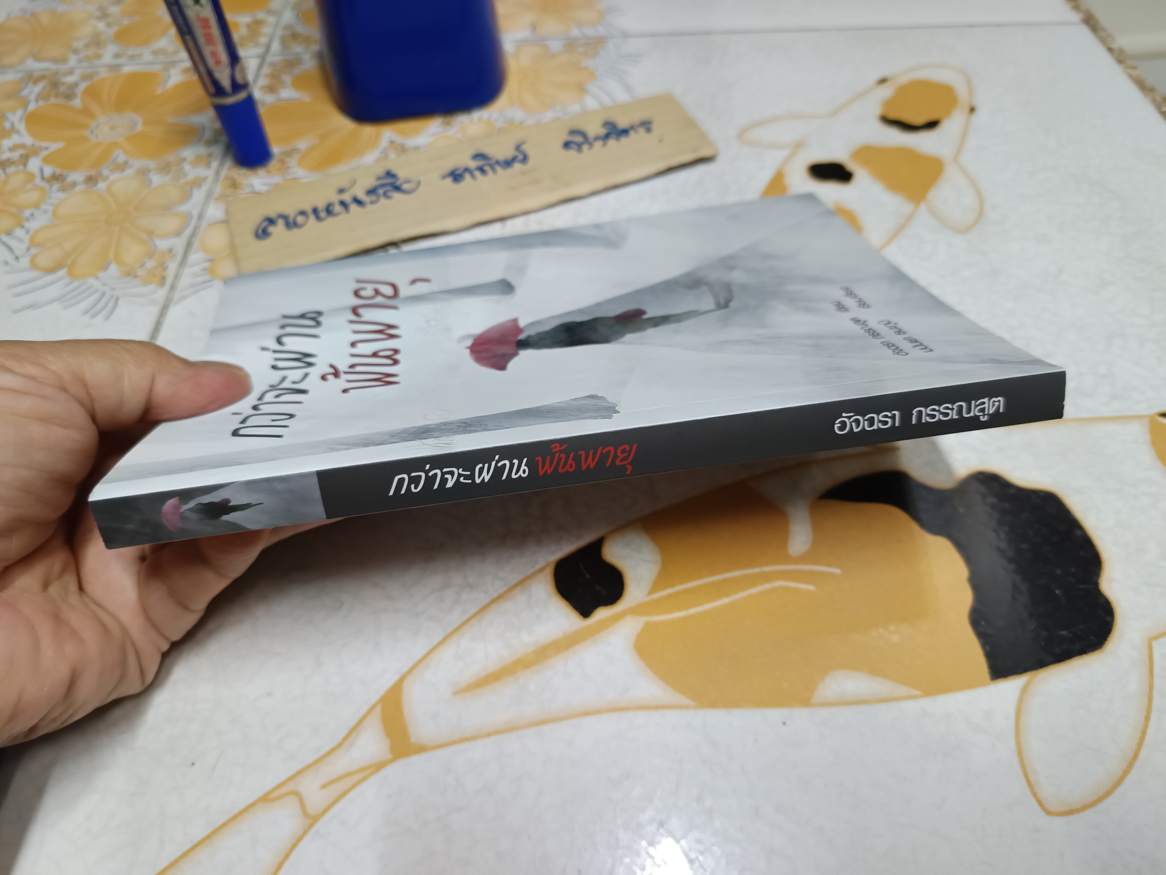 กว่าจะผ่านพ้นพายุ อัจฉรา กรรณสูต เขียน มนันยา ธนะภูมิ เรียบเรียง พิมพ์ครั้งแรกพ.ศ 2561