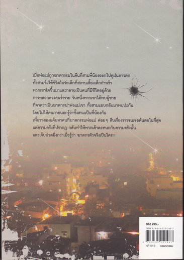 ฆาตกรรมคืนฝนดาวตก โดย Keigo Higashino (เคโงะ ฮิงาชิโนะ) : อิสเรศ ทองปัสโณว์ แปล **สินค้าหมด**