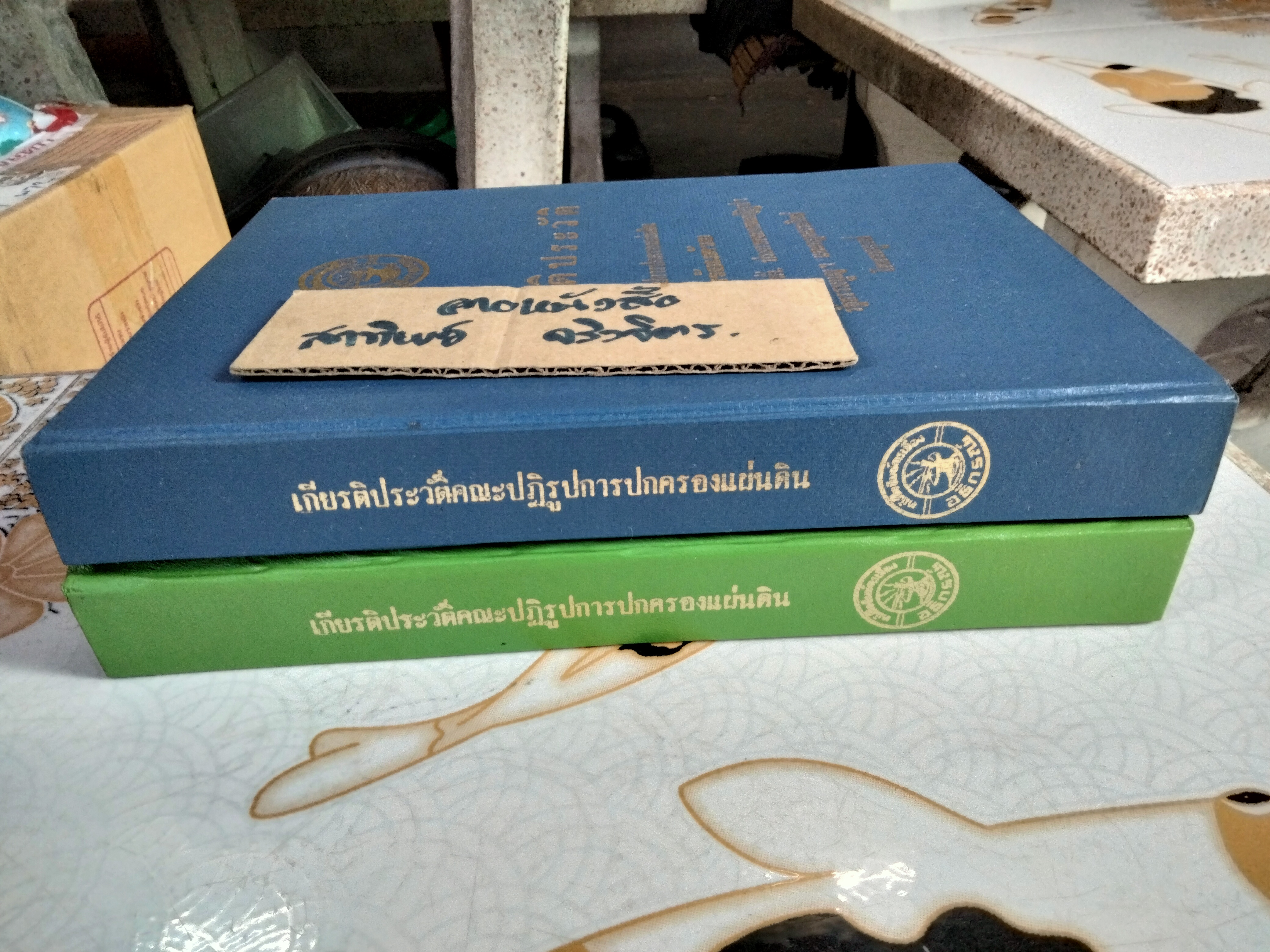 เกียรติประวัติ คณะปฏิรูปการปกครองแผ่นดิน พร้อมด้วย แถลงการณ์, คำสั่ง,ประกาศของคณะปฏิรูปฯ, รัฐธรรมนูญ และกฎหมายใหม่ โดยสมบูรณ์