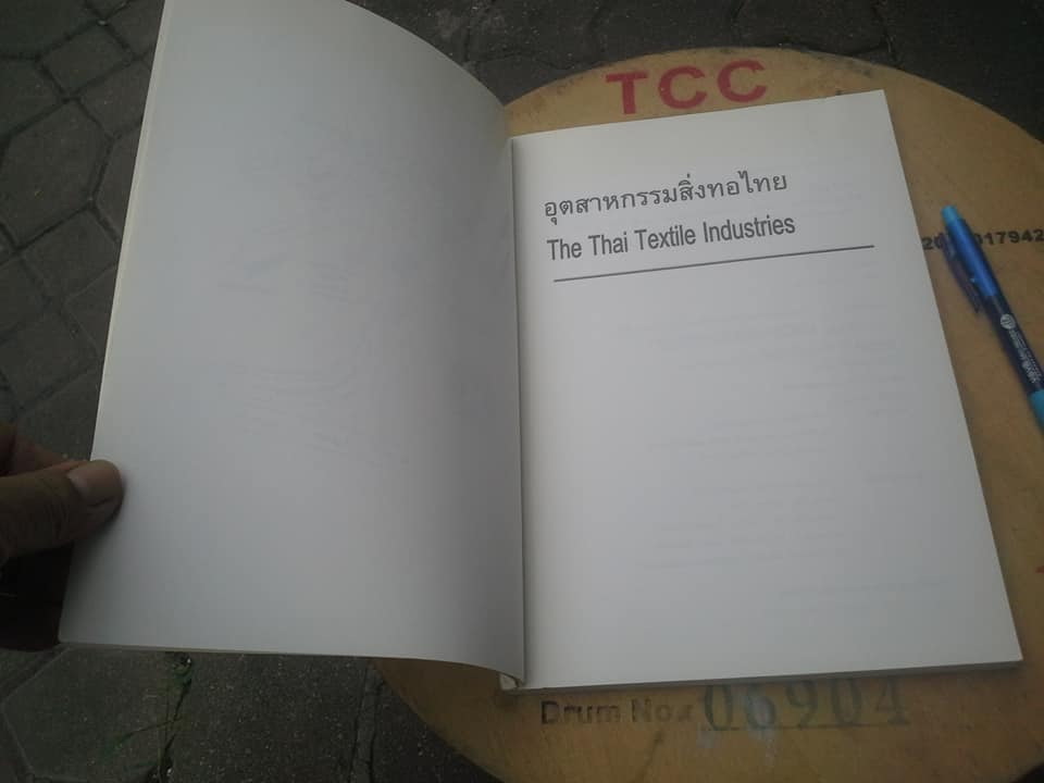 อุตสาหกรรมสิ่งทอไทย (The Thai Textile Industries) โดย รศ.ดร.วีระศักดิ์ อุดมกิจเดชา (พิมพ์ครั้งแรก 2544) **สินค้าหมด**