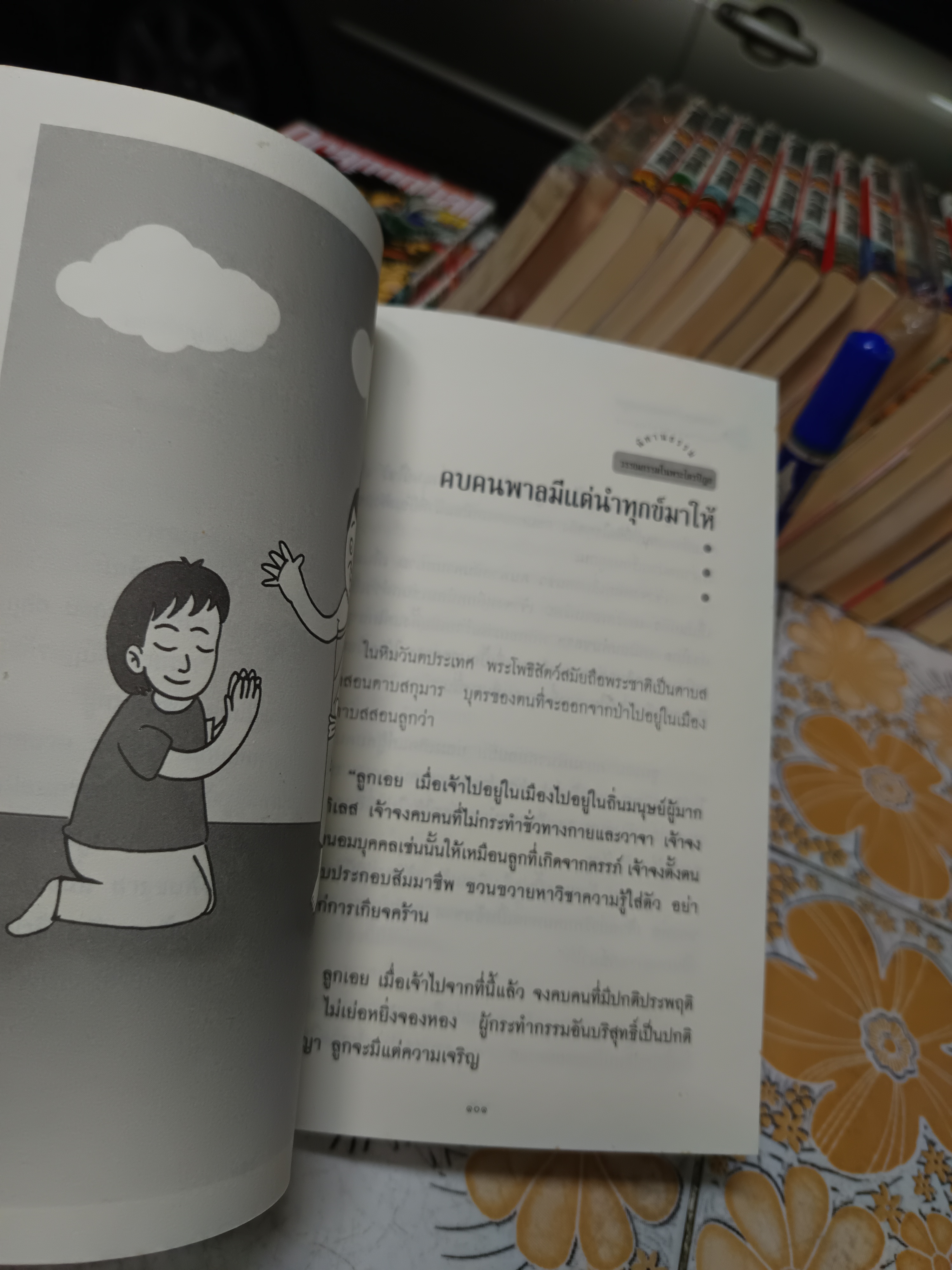 นิทานธรรมะ วรรณกรรมในพระไตรปิฎก น.อ.ดร.ประยงค์ สุวรรณบุบผา เขียน