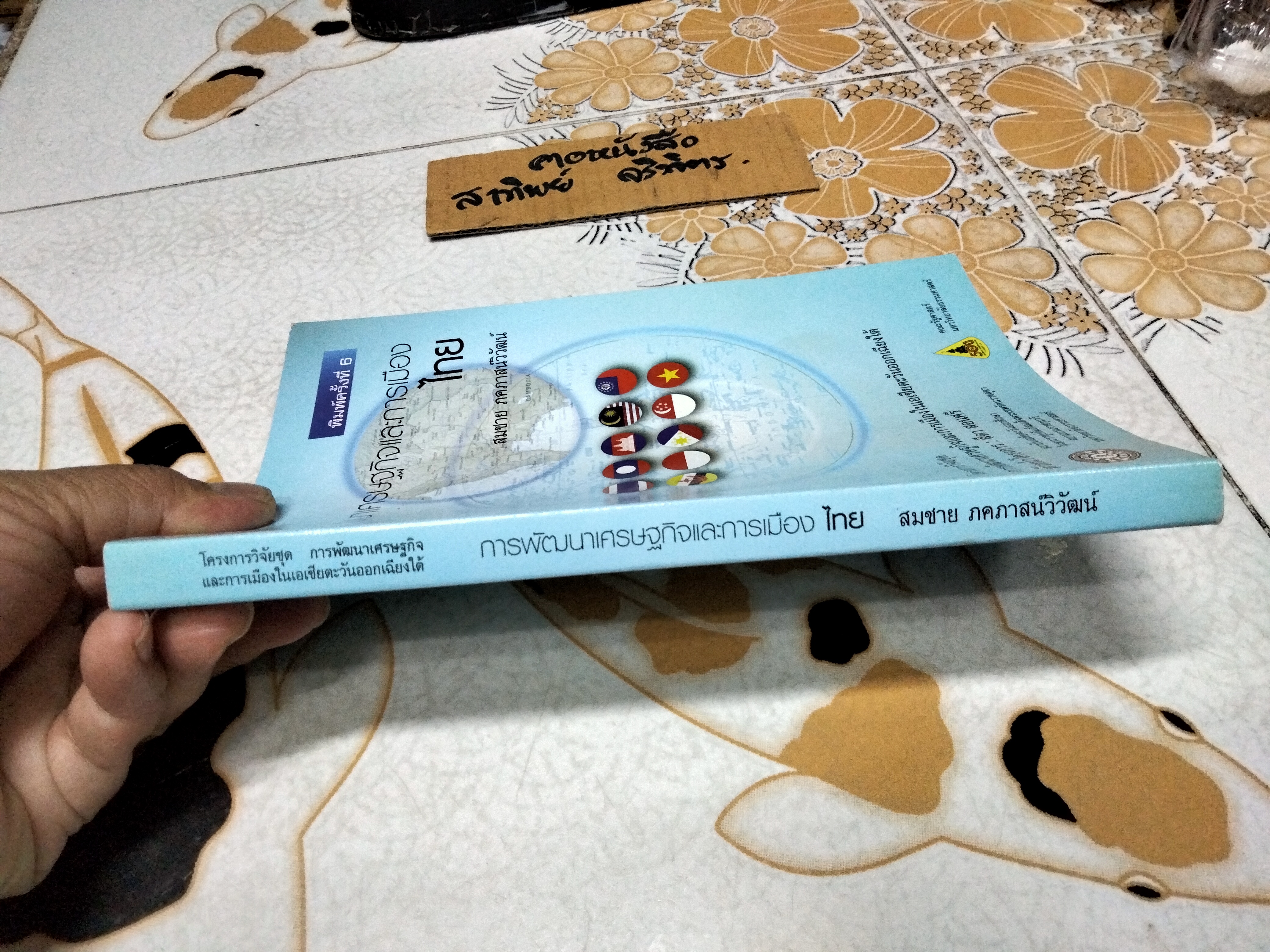การพัฒนาเศรษฐกิจและการเมืองไทย โดย สมชาย ภคภาสน์วิวัฒน์ , พิมพ์ครั้งที่ 6/2547 **สินค้าหมด**