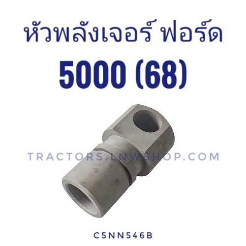 หัวพลังเจอร์ ฟอร์ด 5000 (68) ตัวยาว