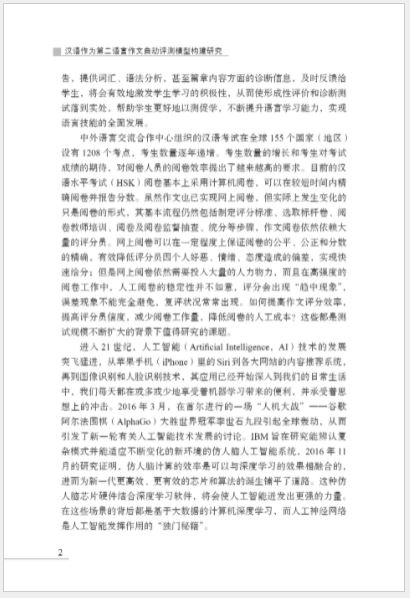 หนังสืองานวิจัยภาษาจีน โครงสร้างแบบจำลองการประเมินอัตโนมัติการเขียนบทความภาษาจีนเป็นภาษาที่สอง 汉语作为第二语言作文自动评测模型构建研究 Research on the Construction of Automatic Evaluation Model of Chinese as a Second Language Composition