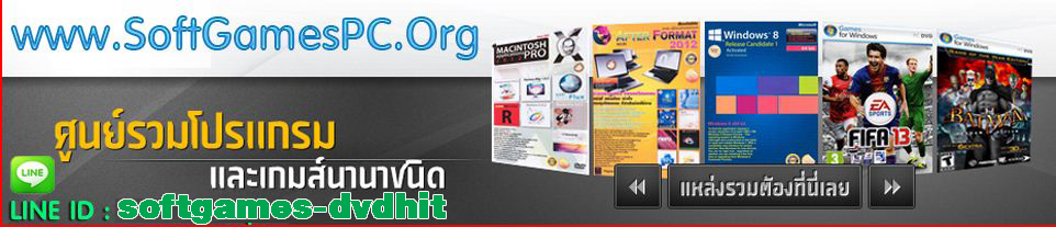 www.SoftGamesPC.Org ศูนย์รวมโปรแกรมและเกมส์นานาชนิด