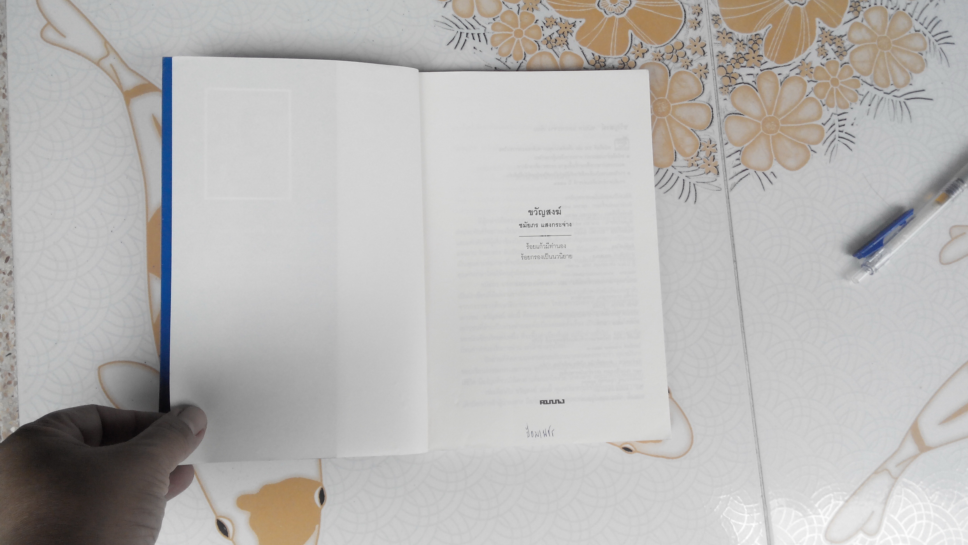 ขวัญสงฆ์ โดย ชมัยภร แสงกระจ่าง **สินค้าหมด**