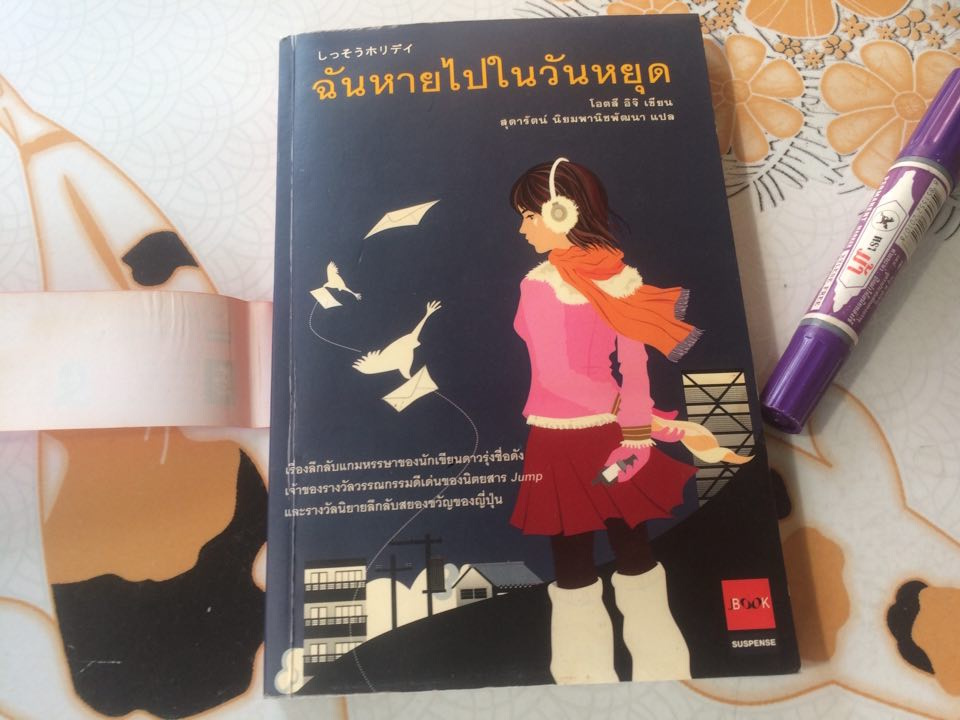ฉันหายไปในวันหยุด แปลจาก SHISSO HOLIDAY โดย โอตสึ อิจิ, สุดารัตน์ นิยมพานิชพัฒนา - แปล **สินค้าหมด**