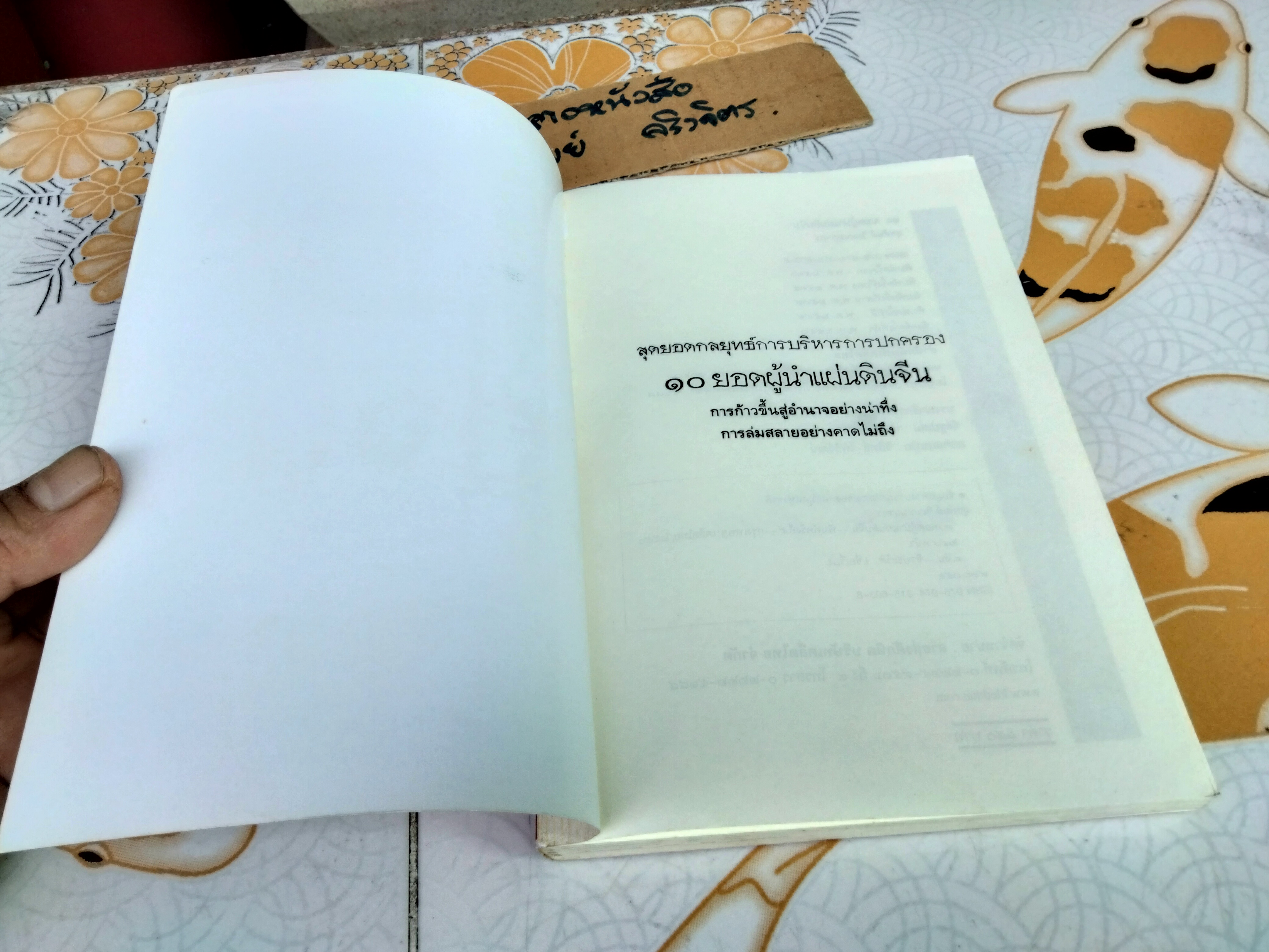 10 ยอดผู้นำแผ่นดินจีน : สุขสันต์ วิเวกเมธากร แปลและเรียบเรียง - พิมพ์ครั้งที่ 5/2550 **ตำหนิ ปกถลอก
