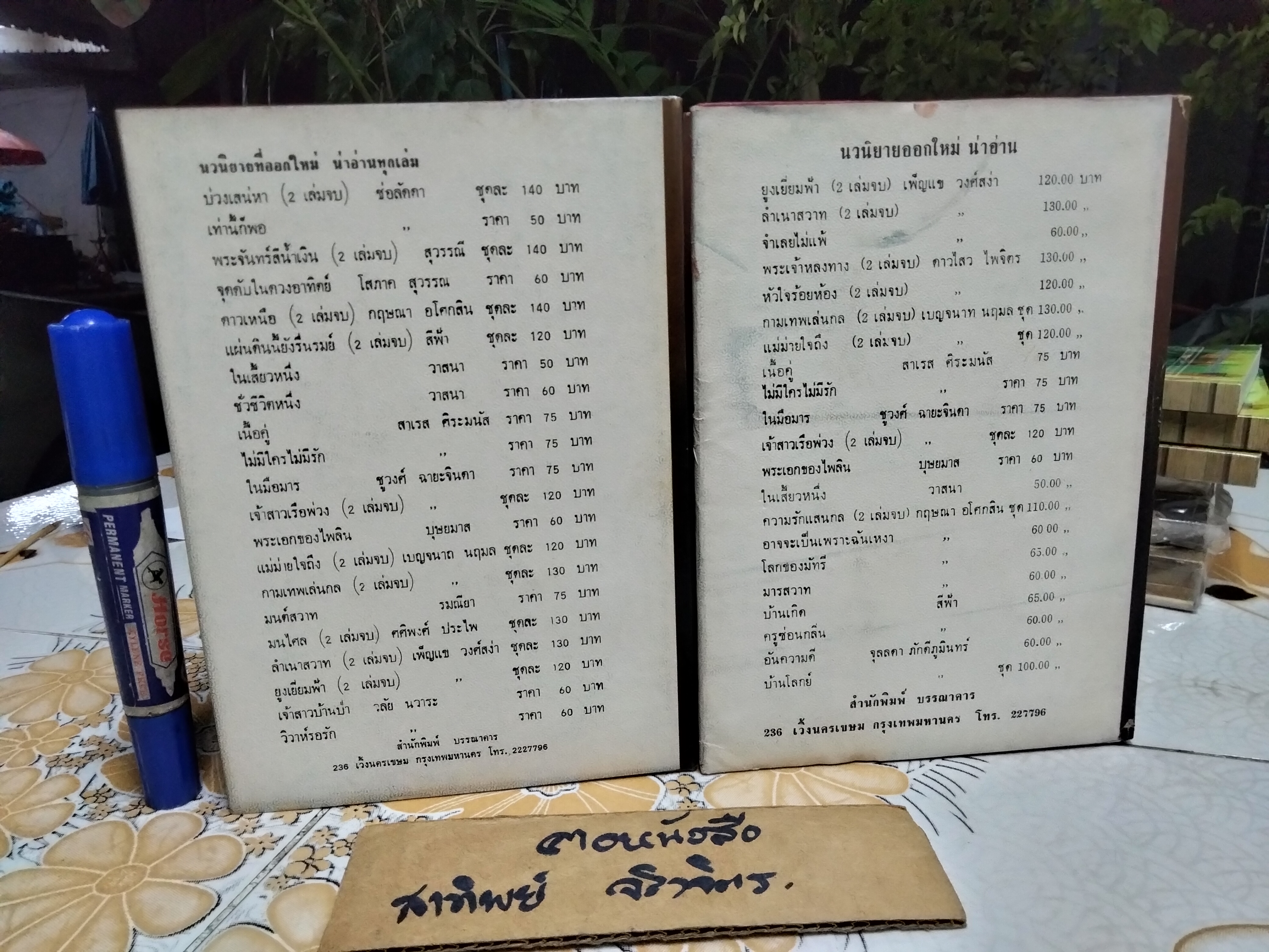 ดาวเหนือ (2 เล่มจบ) กฤษณา อโศกสิน สนพ.บรรณาคาร จัดพิมพ์ปี 2519