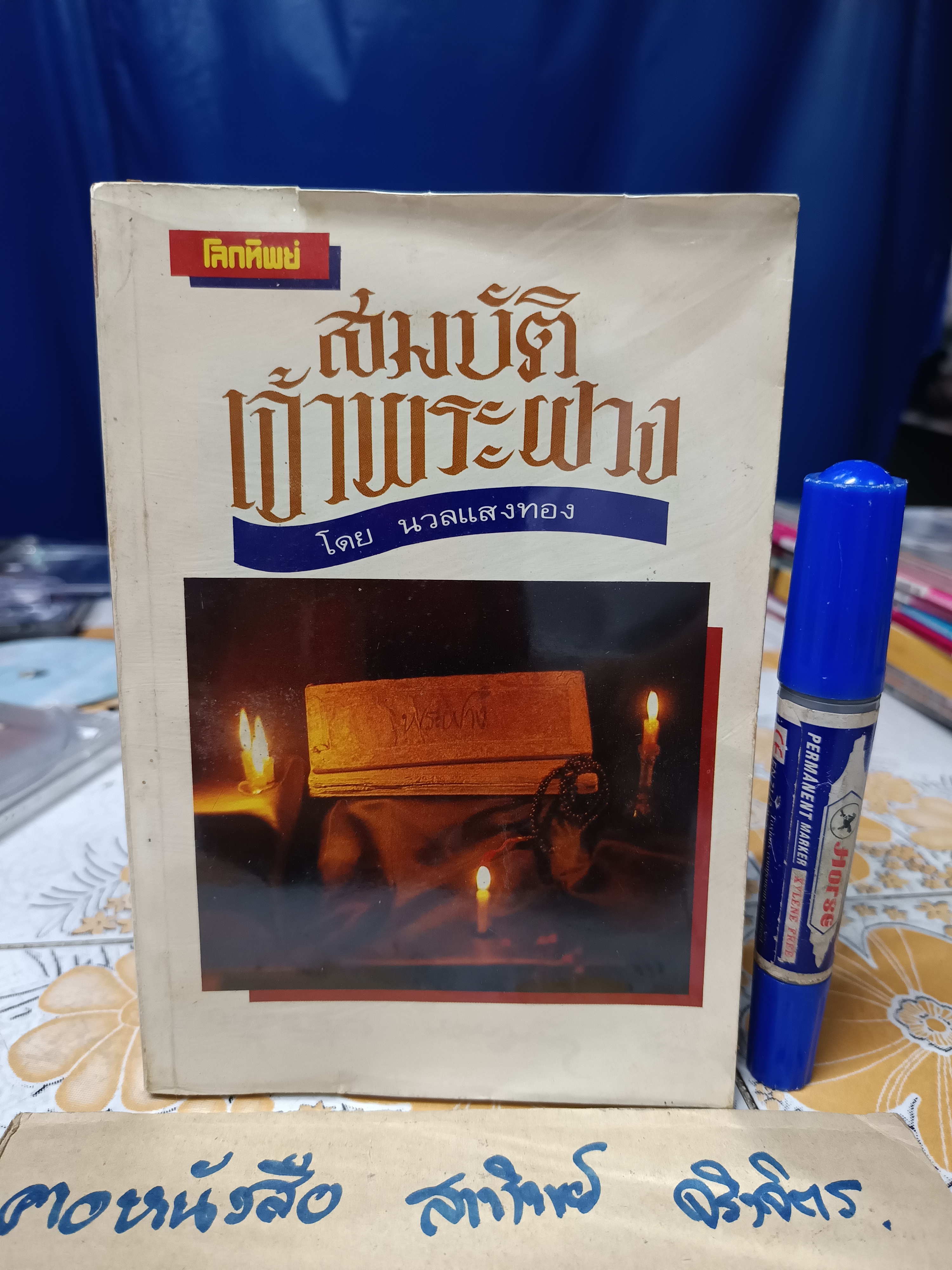 สมบัติเจ้าพระฝาง โดย นวลแสงทอง สนพ.โลกทิพย์ จัดพิมพ์ **สินค้าหมด**