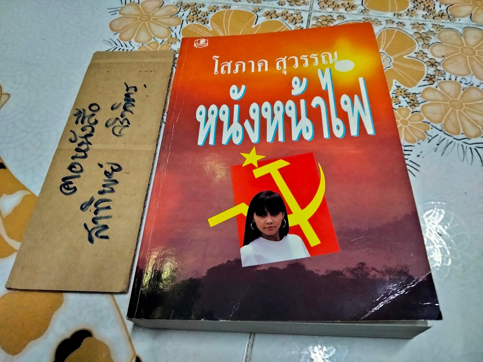 หนังหน้าไฟ (เล่มเดียวจบ) โสภาค สุวรรณ **สินค้าหมด**