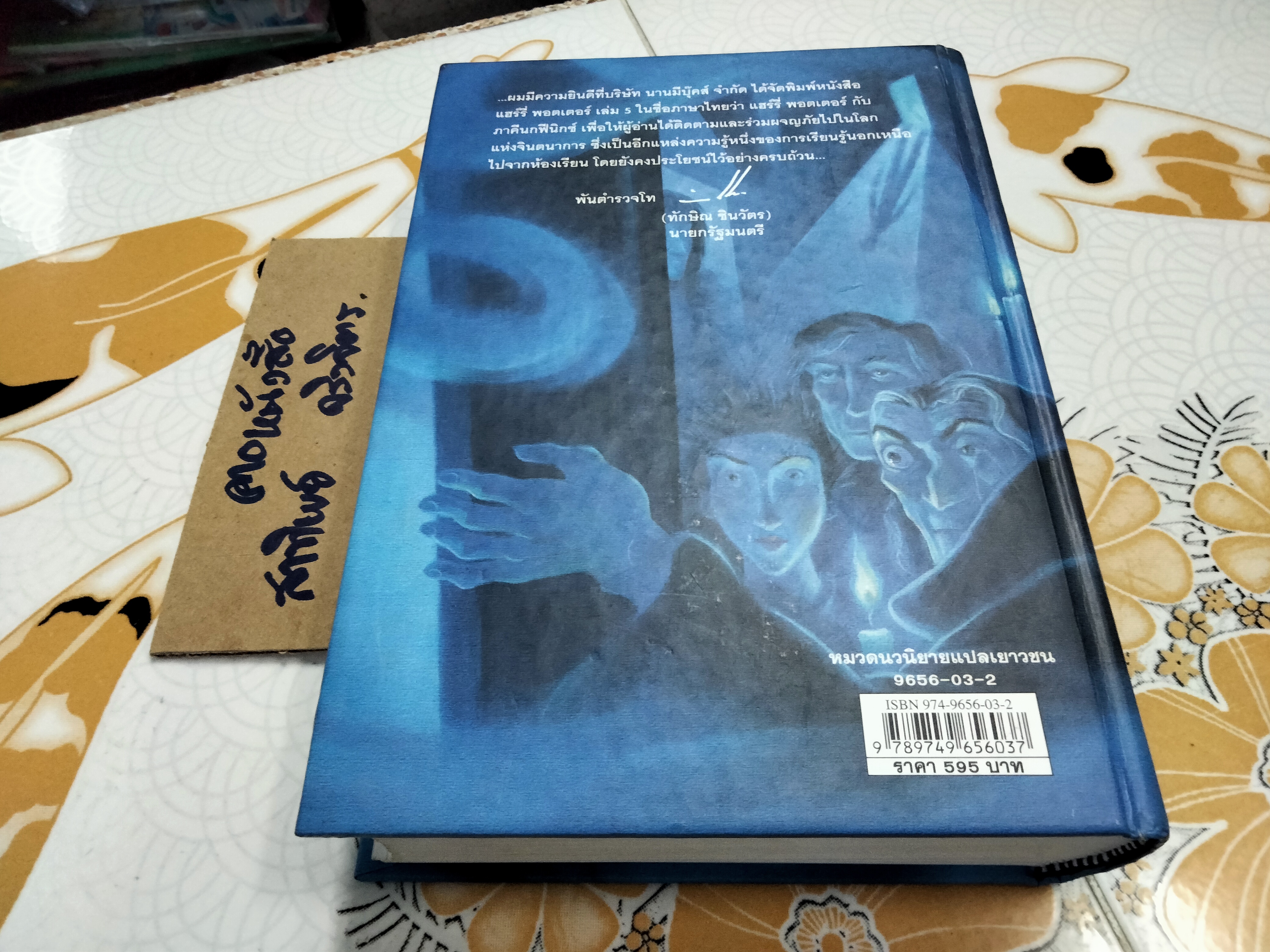 แฮร์รี่ พอตเตอร์ กับ ภาคีนกฟีนิกซ์ (พิมพ์ครั้งแรก-ปกแข็ง) **สินค้าหมด**