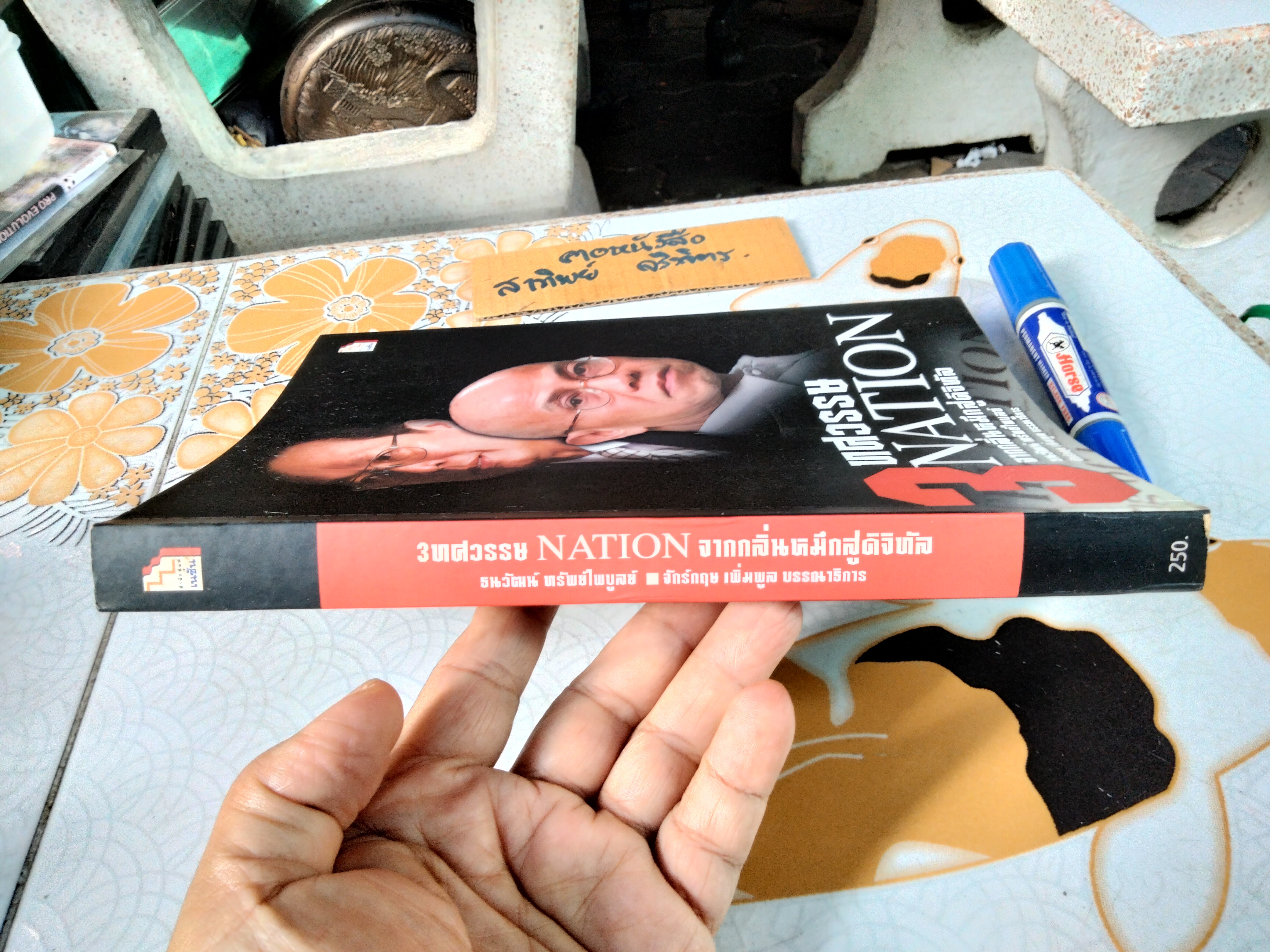 3 ทศวรรษเนชั่น จากกลิ่นหมึกสู่ดิจิทัล - ธนวัฒน์ ทรัพย์ไพบูลย์ รวบรวม , จักรกฤษณ์ เพิ่มพูล บรรณาธิการ