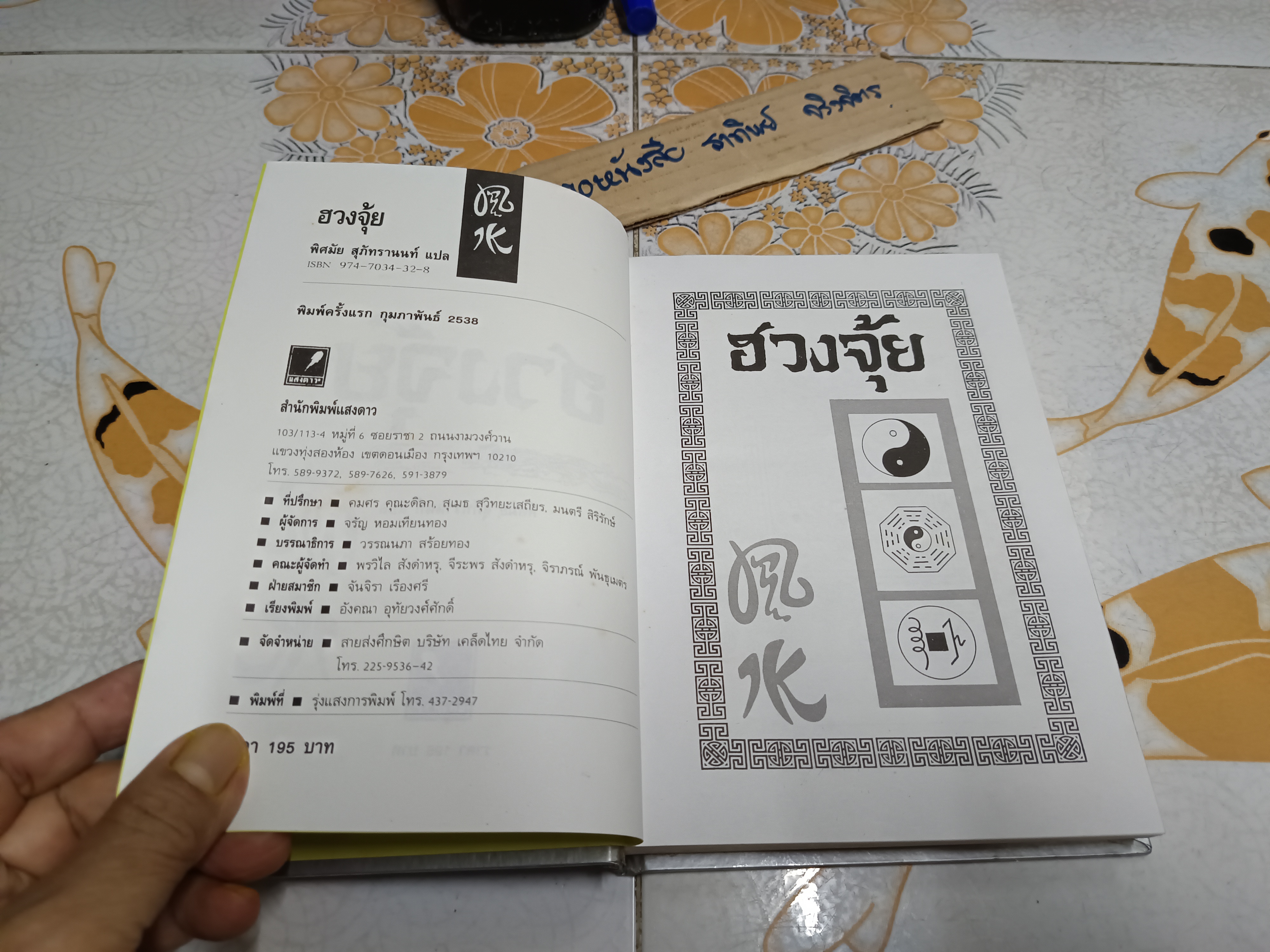 ฮวงจุ้ย พิศมัย สุภัทรานนท์ แปล พิมพ์ครั้งแรก ปี 2538 สำนักพิมพ์แสงดาว (ปกแข็ง) **สินค้าหมด**